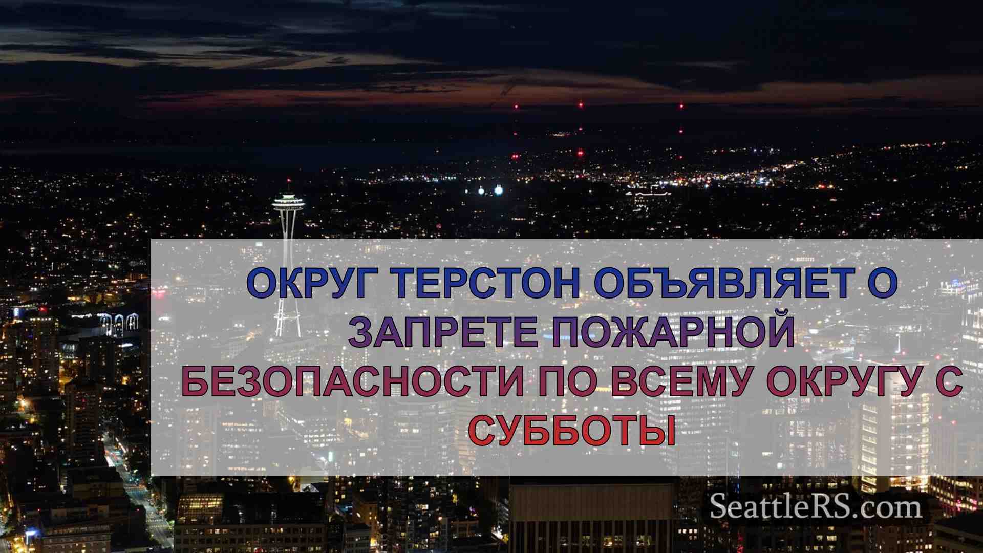 Новости Сиэтла SeattleRS