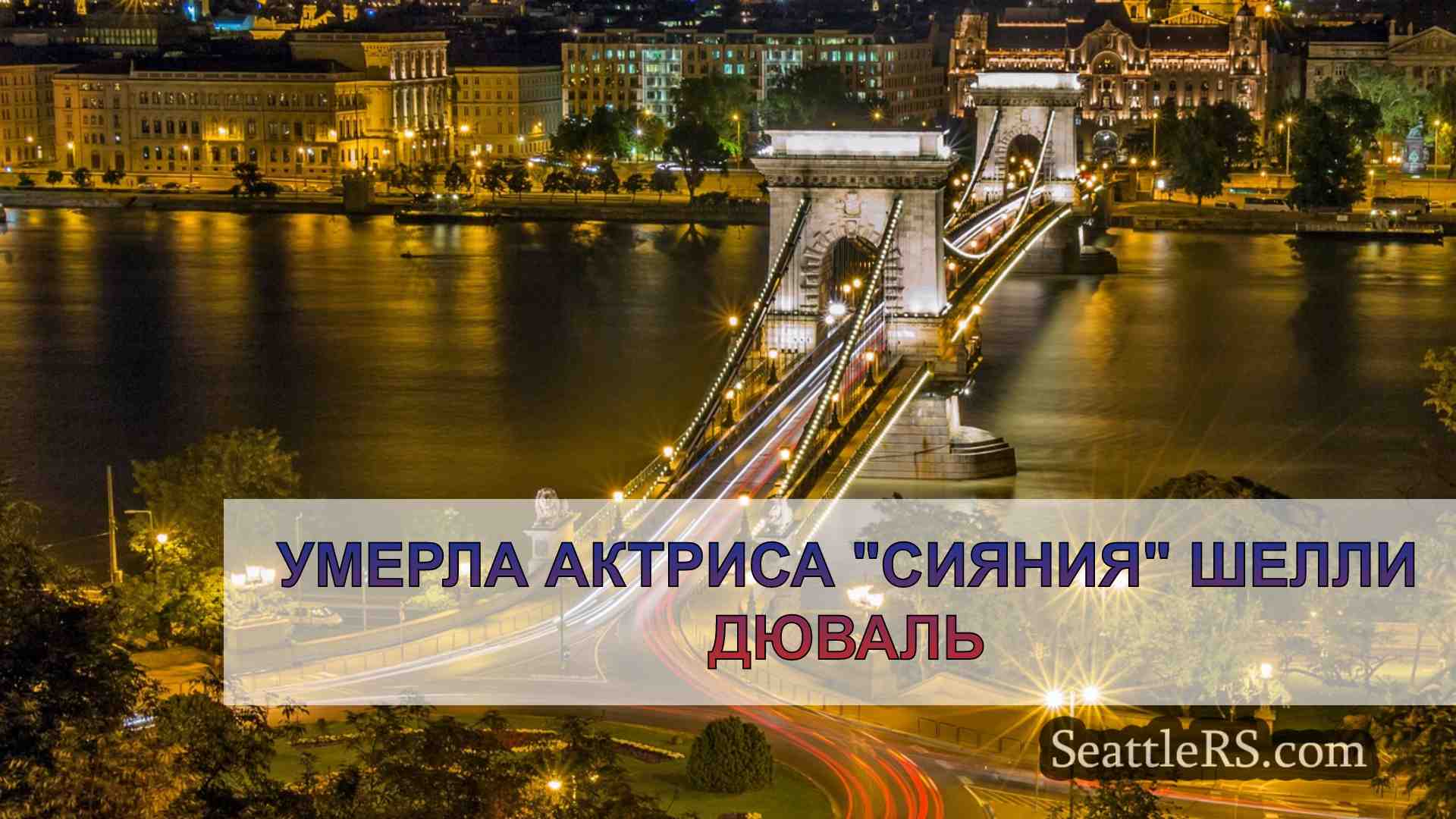 Новости Сиэтла SeattleRS