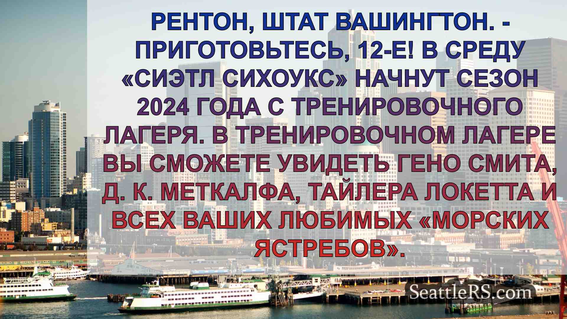 Тренировочный лагерь «Сиэтл Сихоукс»