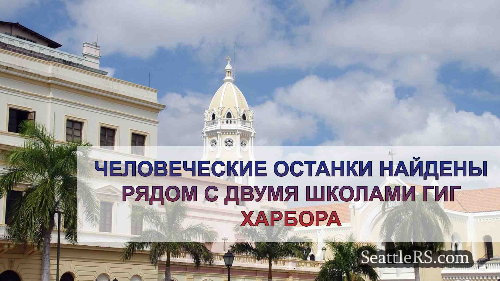 Новости Сиэтла SeattleRS
