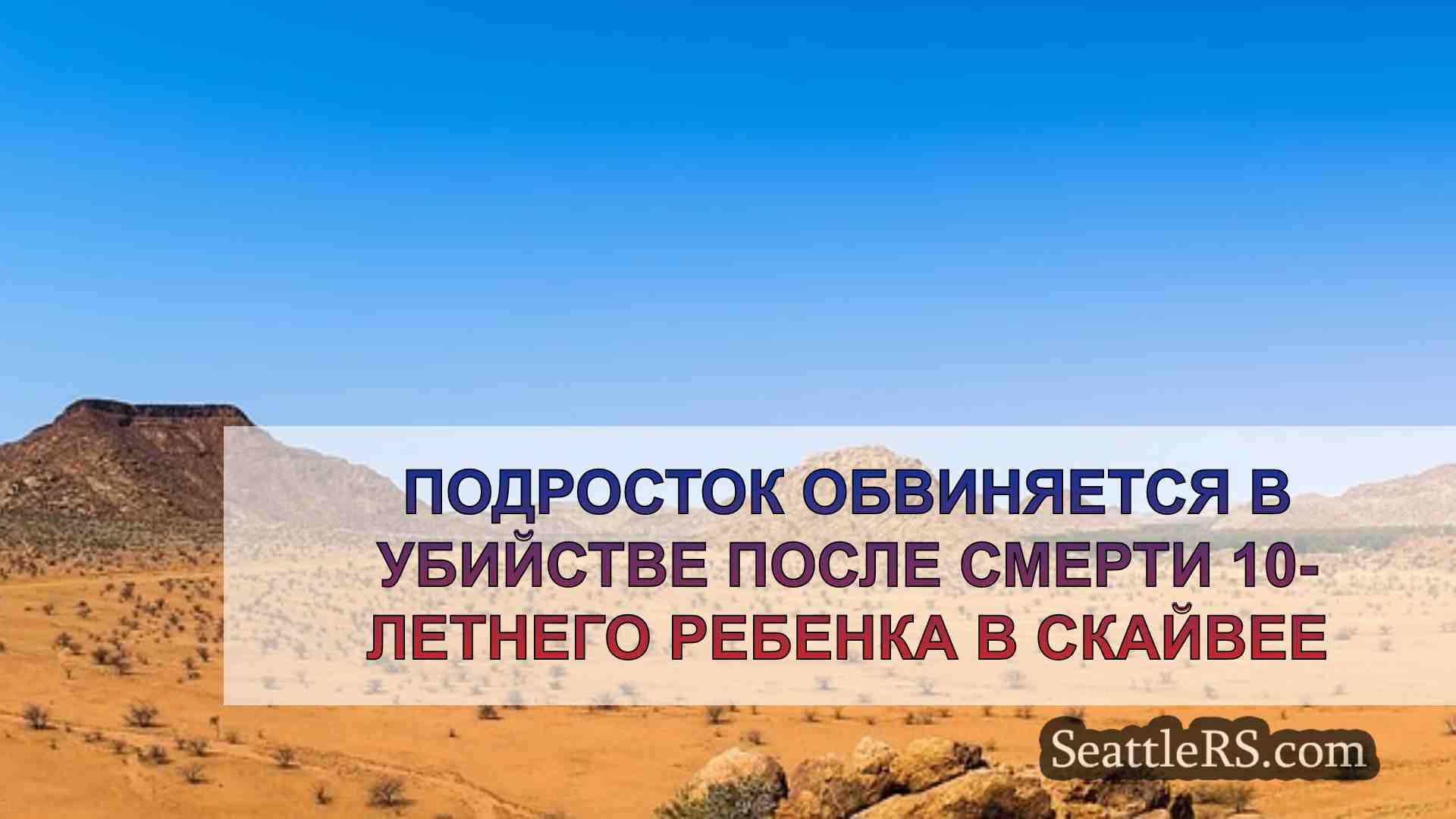 Новости Сиэтла SeattleRS