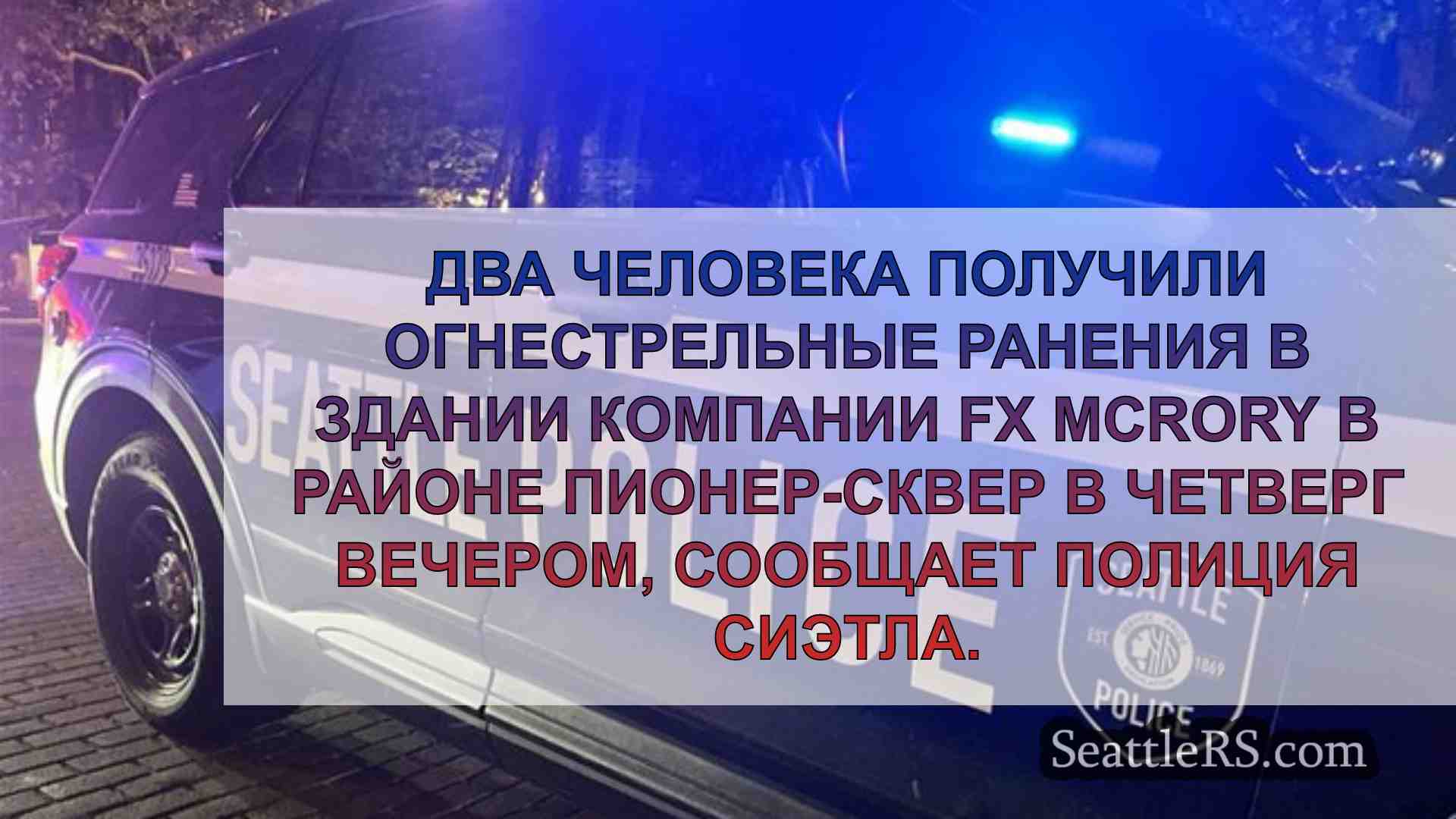 Новости Сиэтла SeattleRS