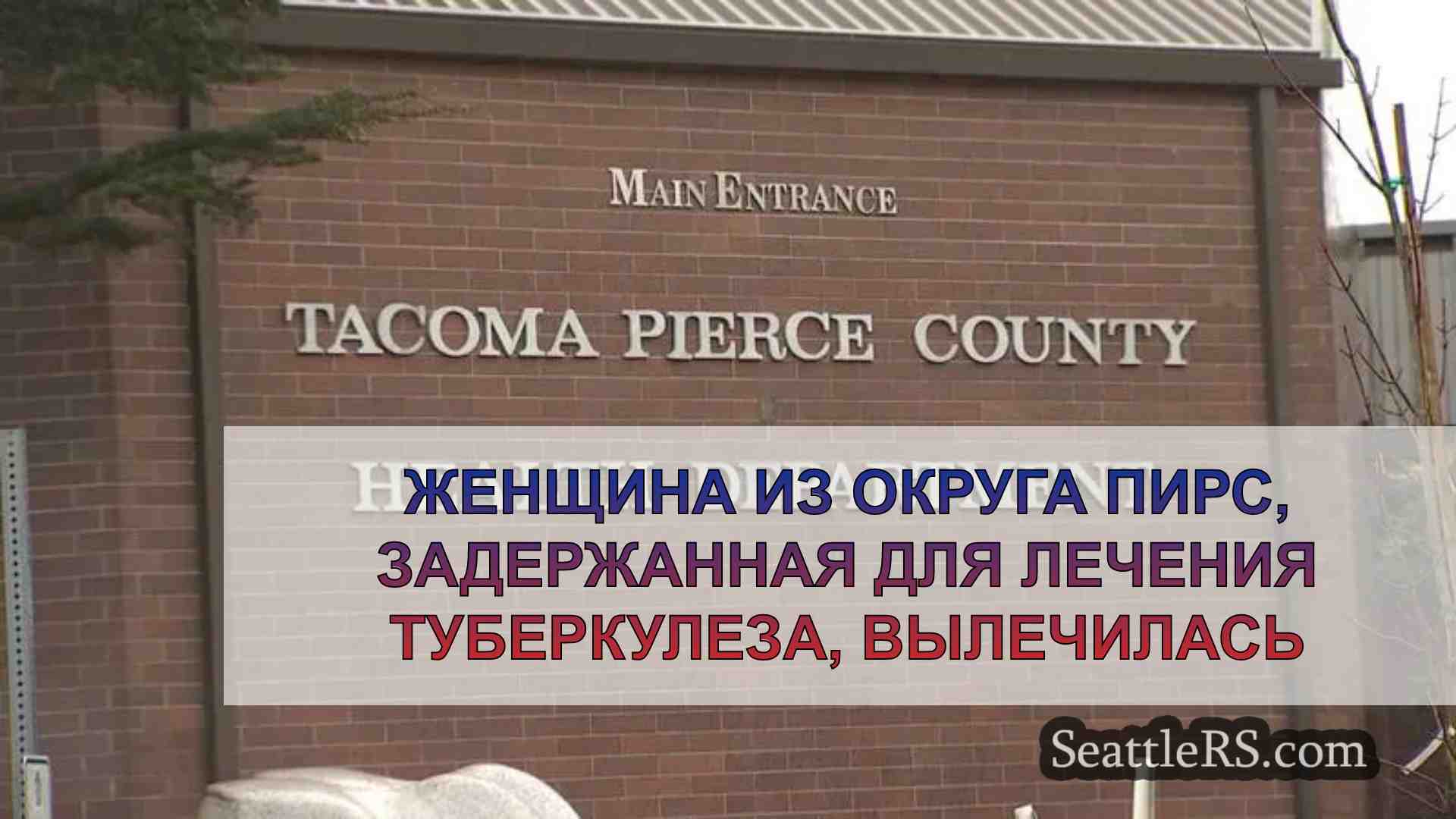 Женщина из округа Пирс, задержанная для