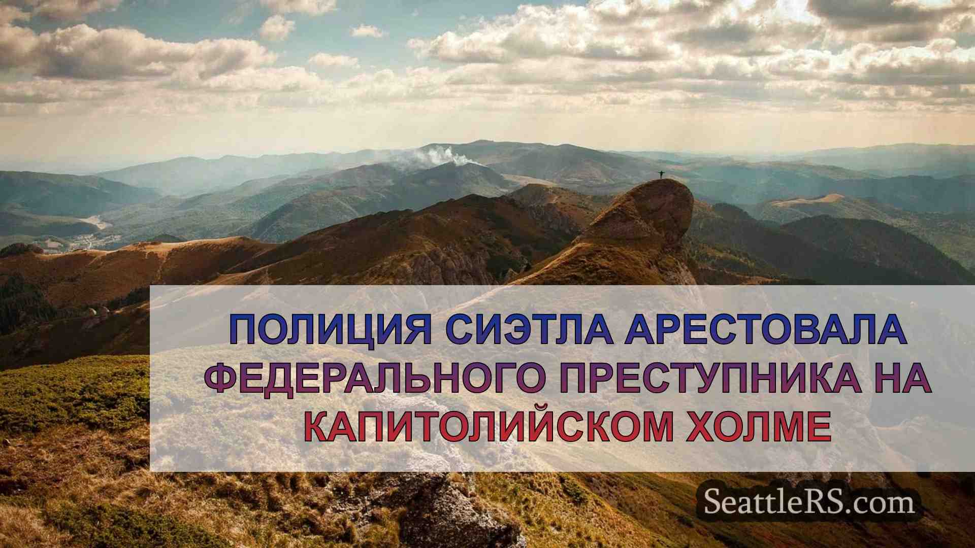 Новости Сиэтла SeattleRS