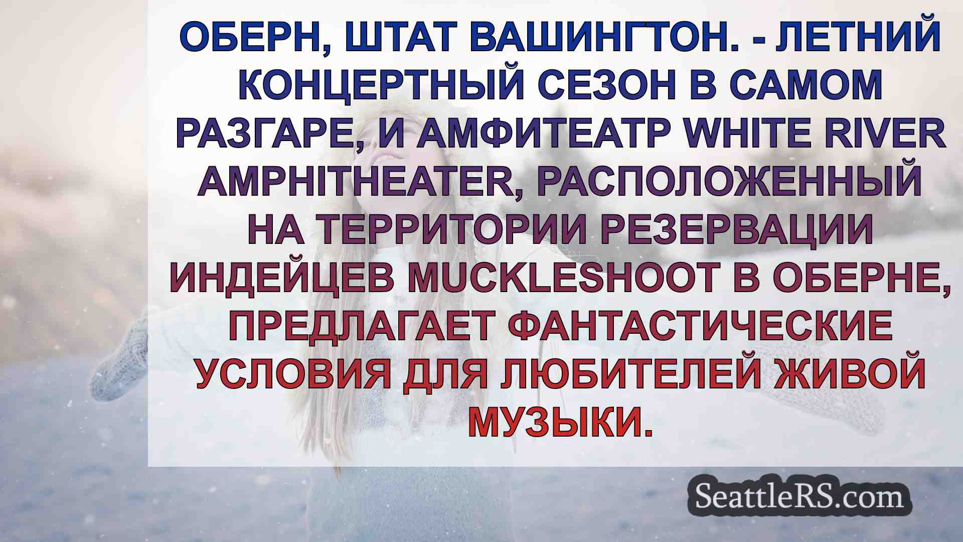 Новости Сиэтла SeattleRS