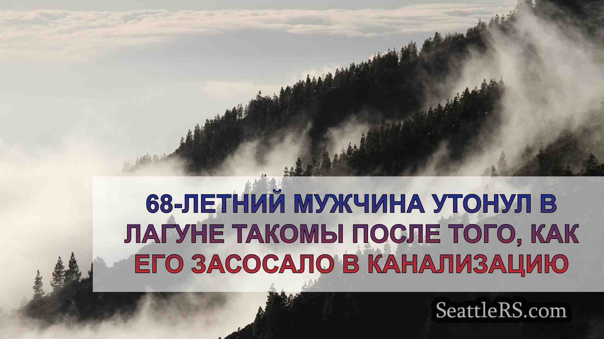 Новости Сиэтла SeattleRS