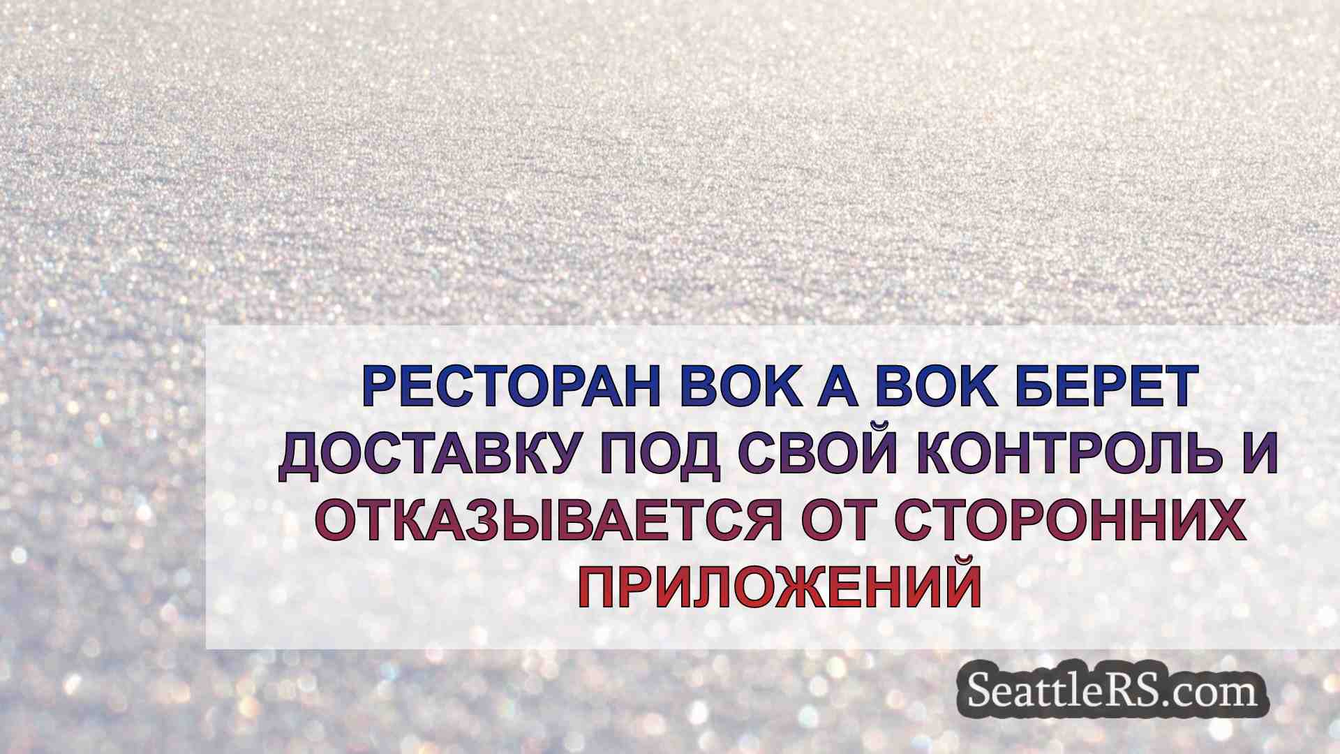 Новости Сиэтла SeattleRS