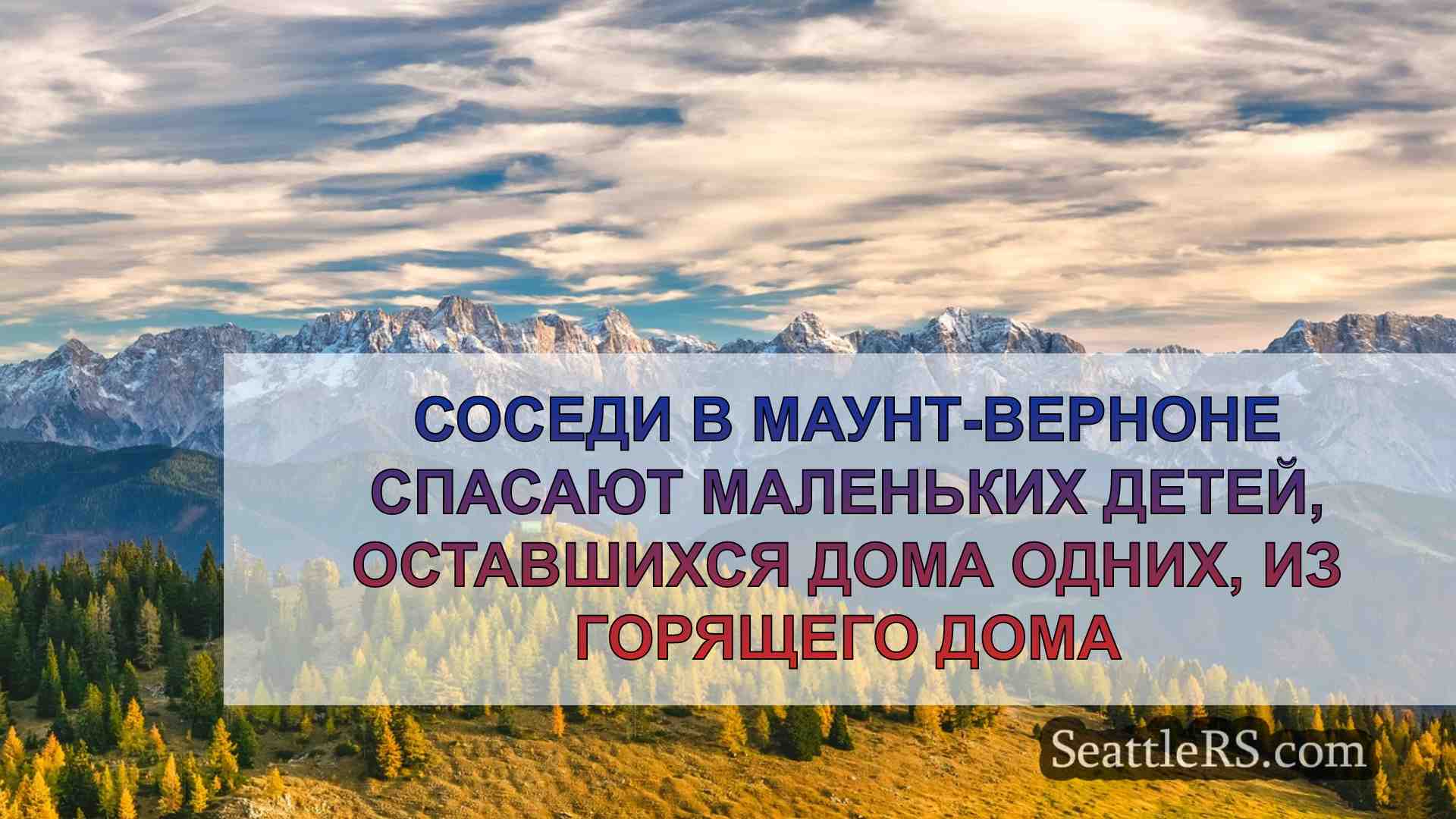 Новости Сиэтла SeattleRS