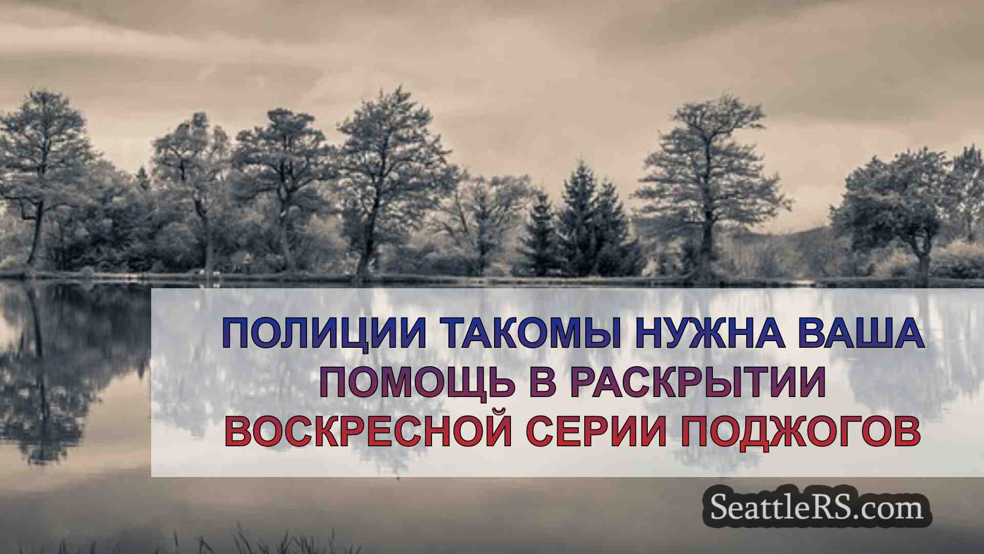 Новости Сиэтла SeattleRS