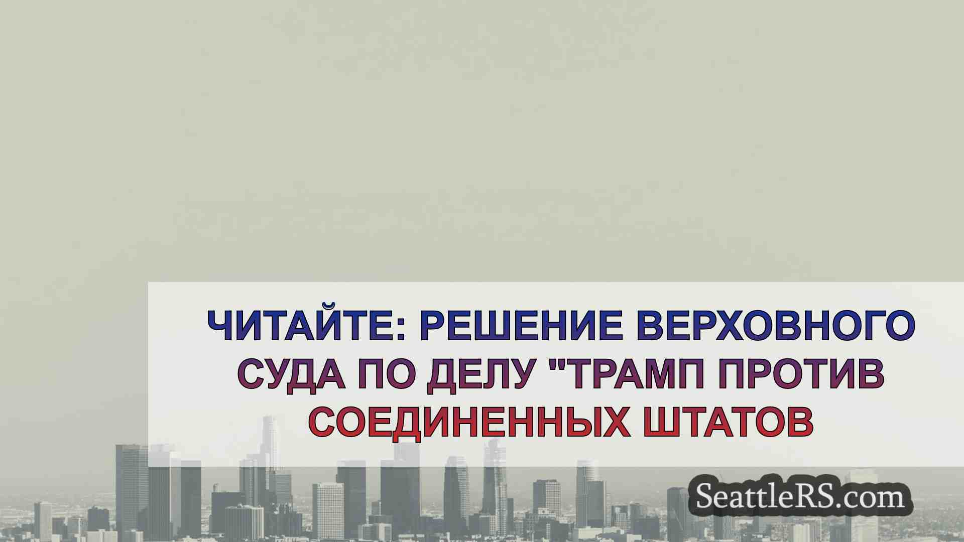 Новости Сиэтла SeattleRS