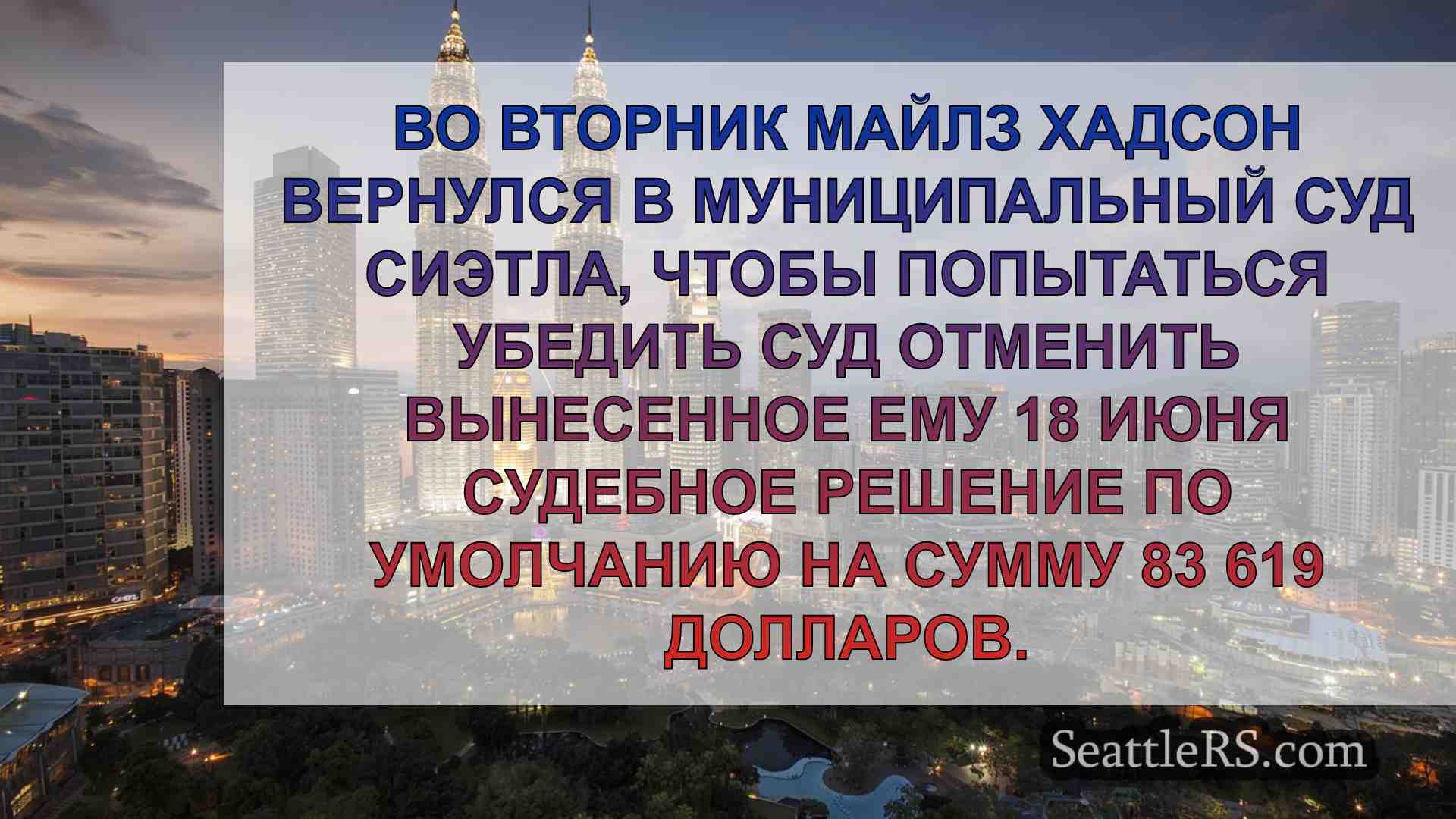 Новости Сиэтла SeattleRS