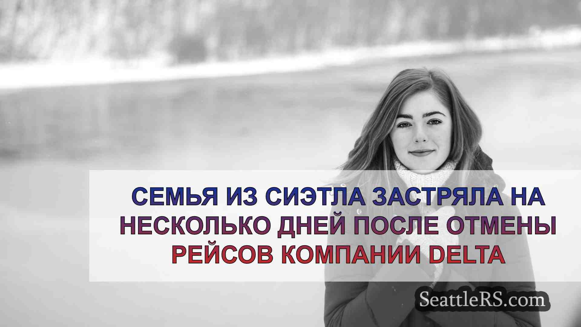 Новости Сиэтла SeattleRS