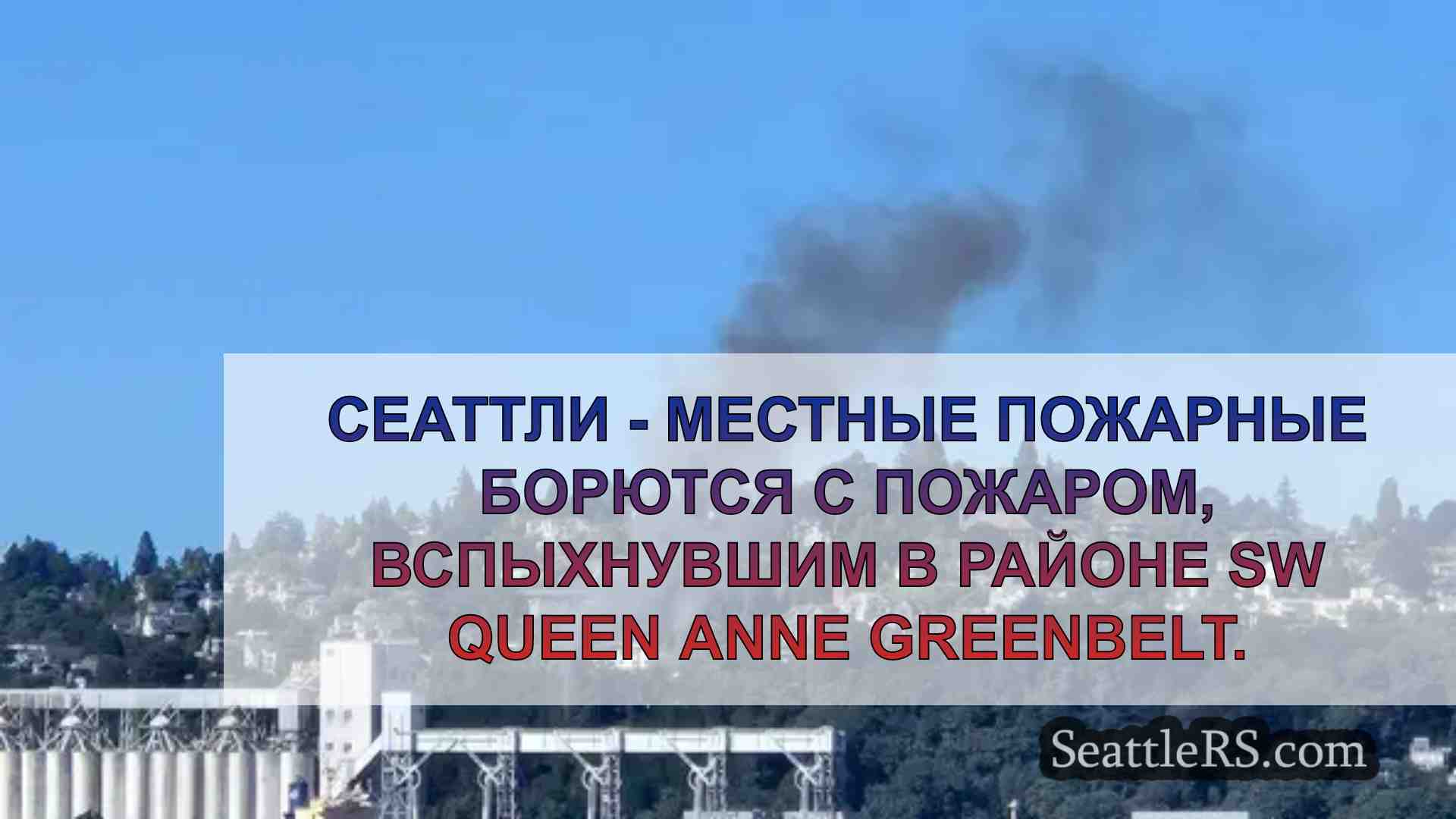 Пожар горит в Зеленой зоне Квин-Энн