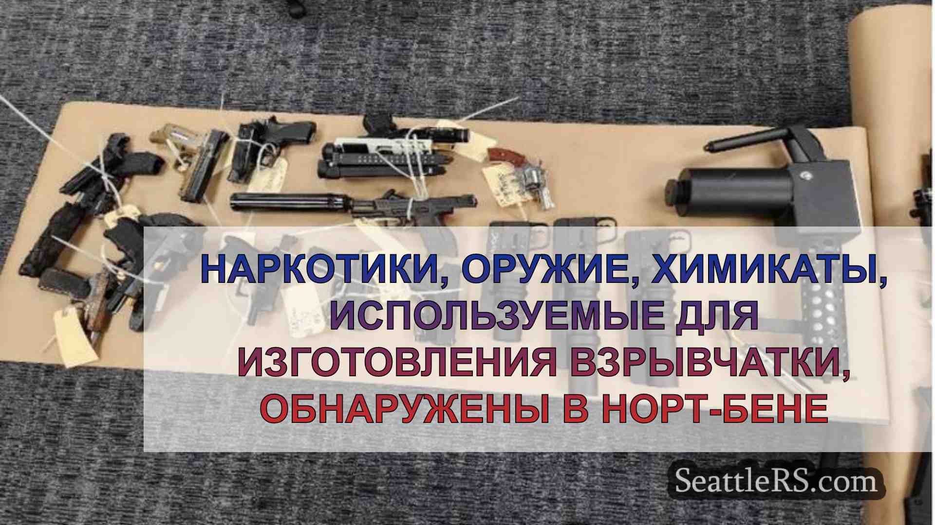 Наркотики, оружие, химикаты для
