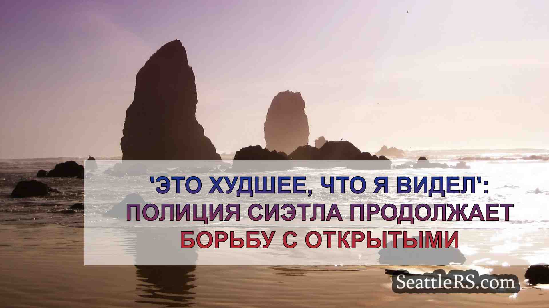 Новости Сиэтла SeattleRS