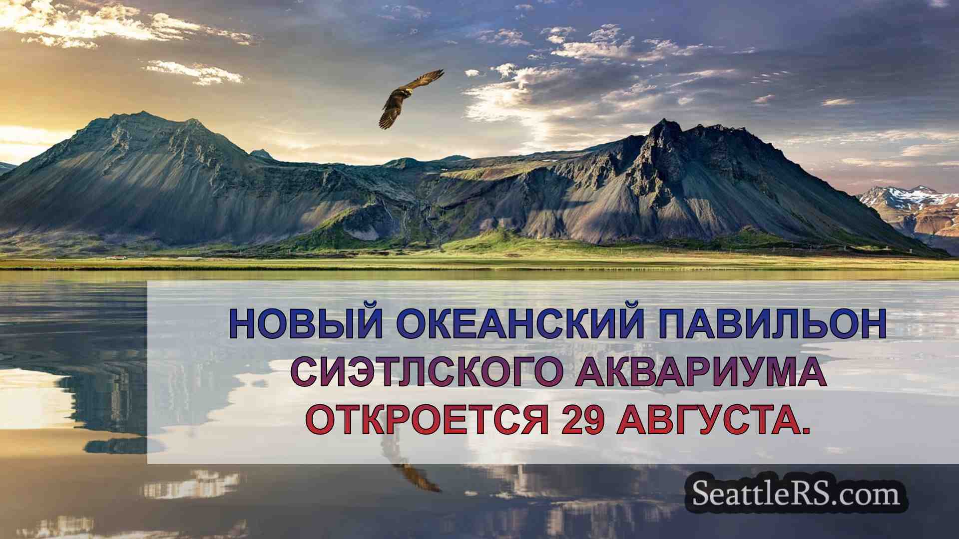 Новости Сиэтла SeattleRS