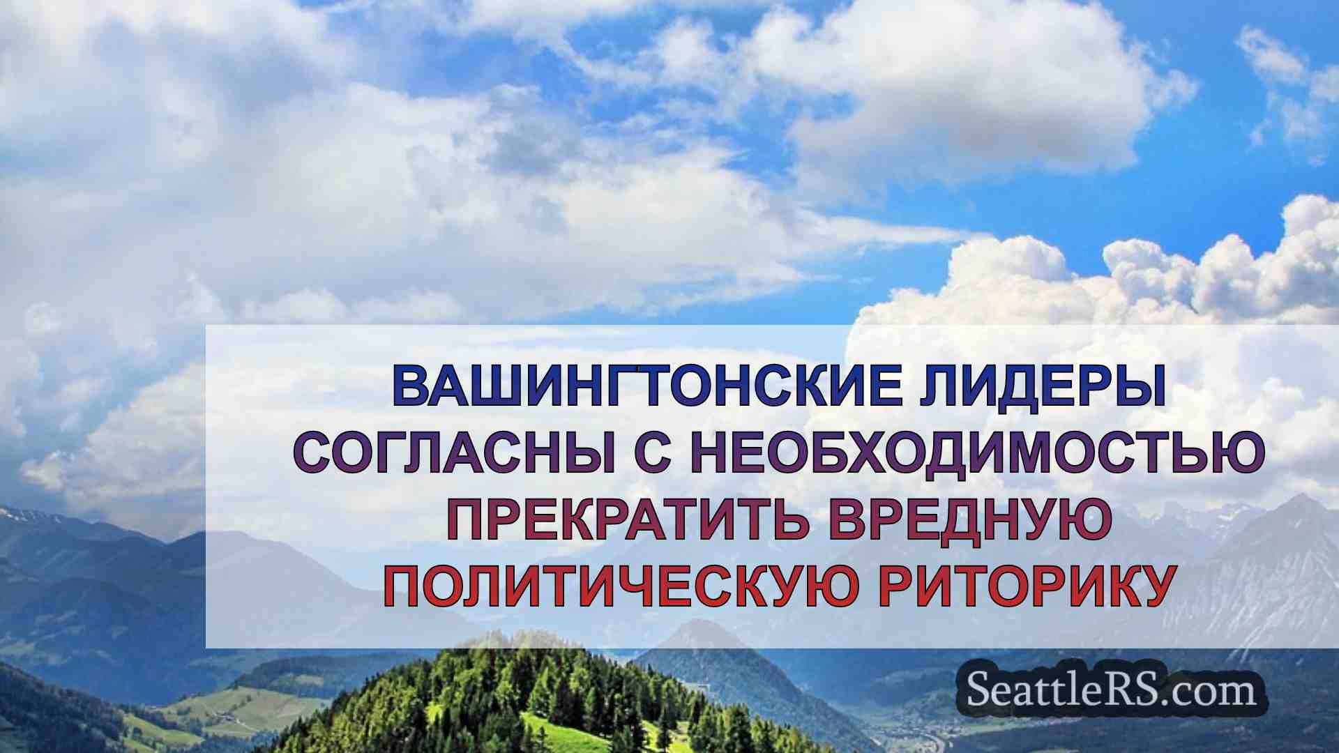 Новости Сиэтла SeattleRS
