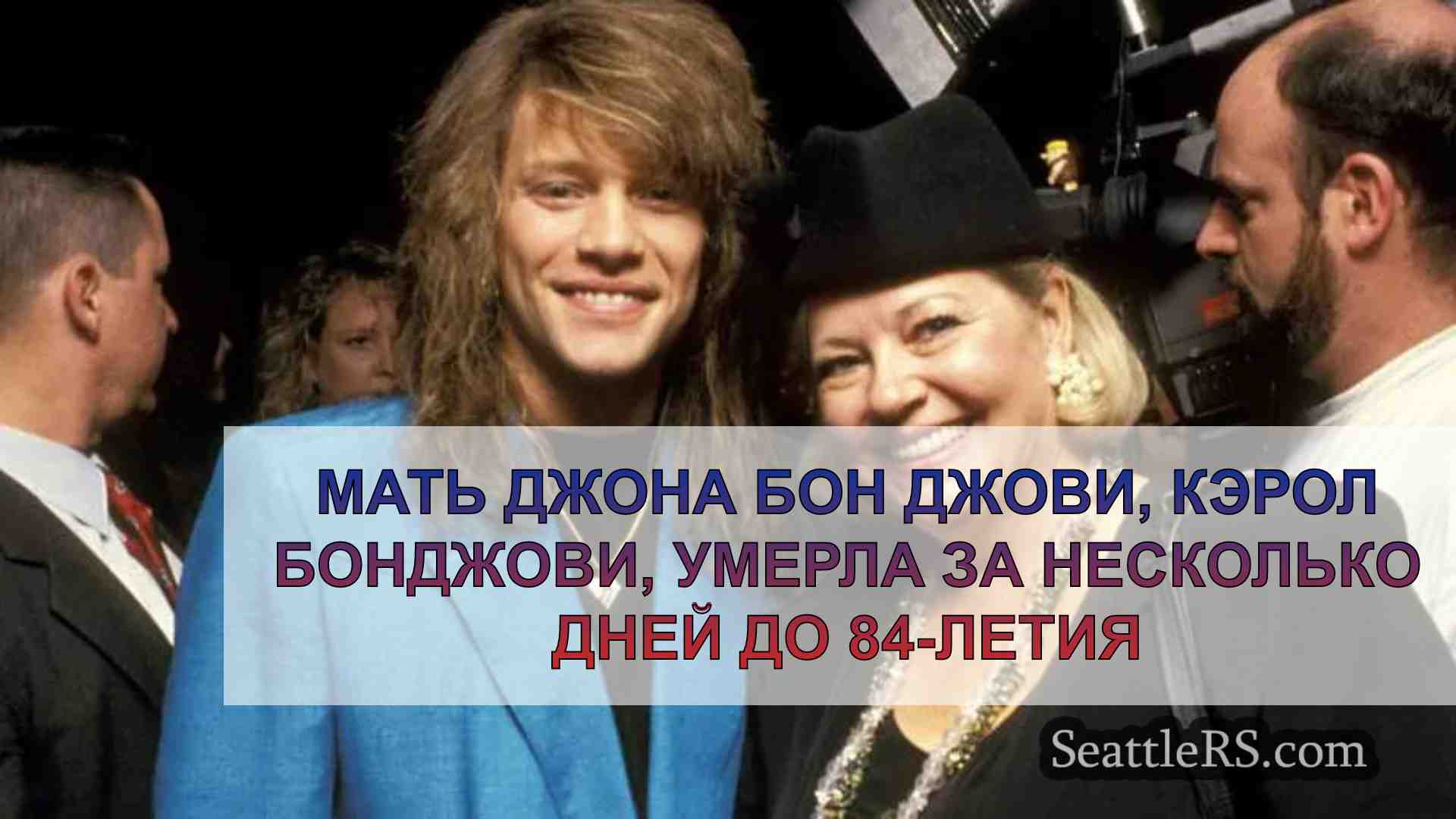 Мать Джона Бон Джови, Кэрол Бонджови,