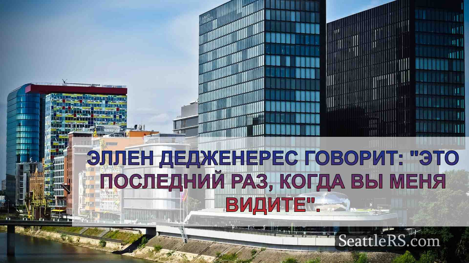 Новости Сиэтла SeattleRS