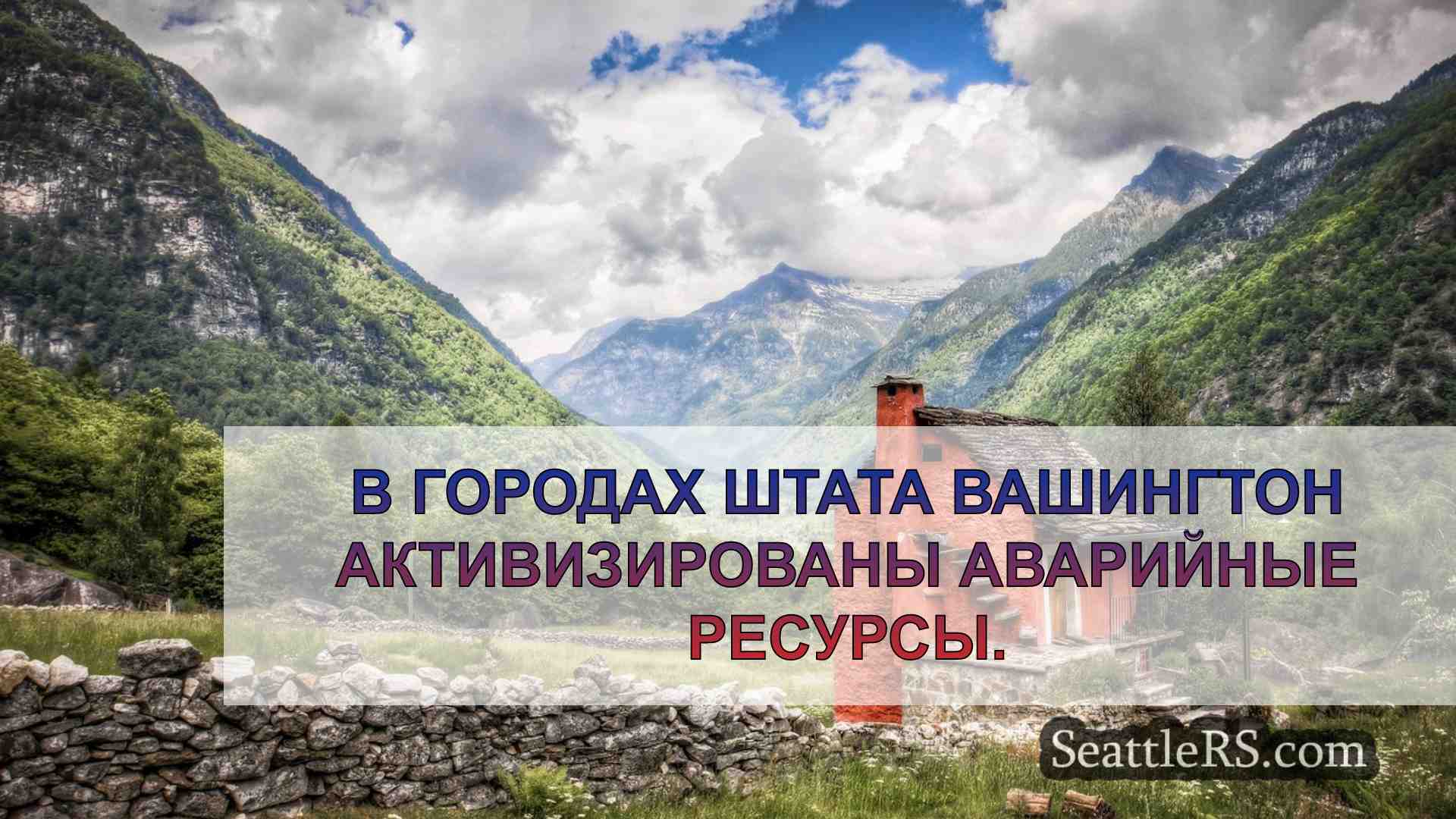 Новости Сиэтла SeattleRS