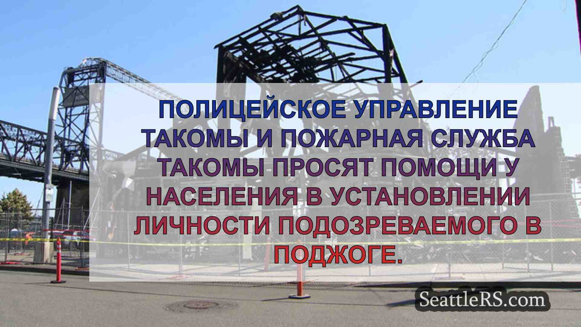 Новости Сиэтла SeattleRS