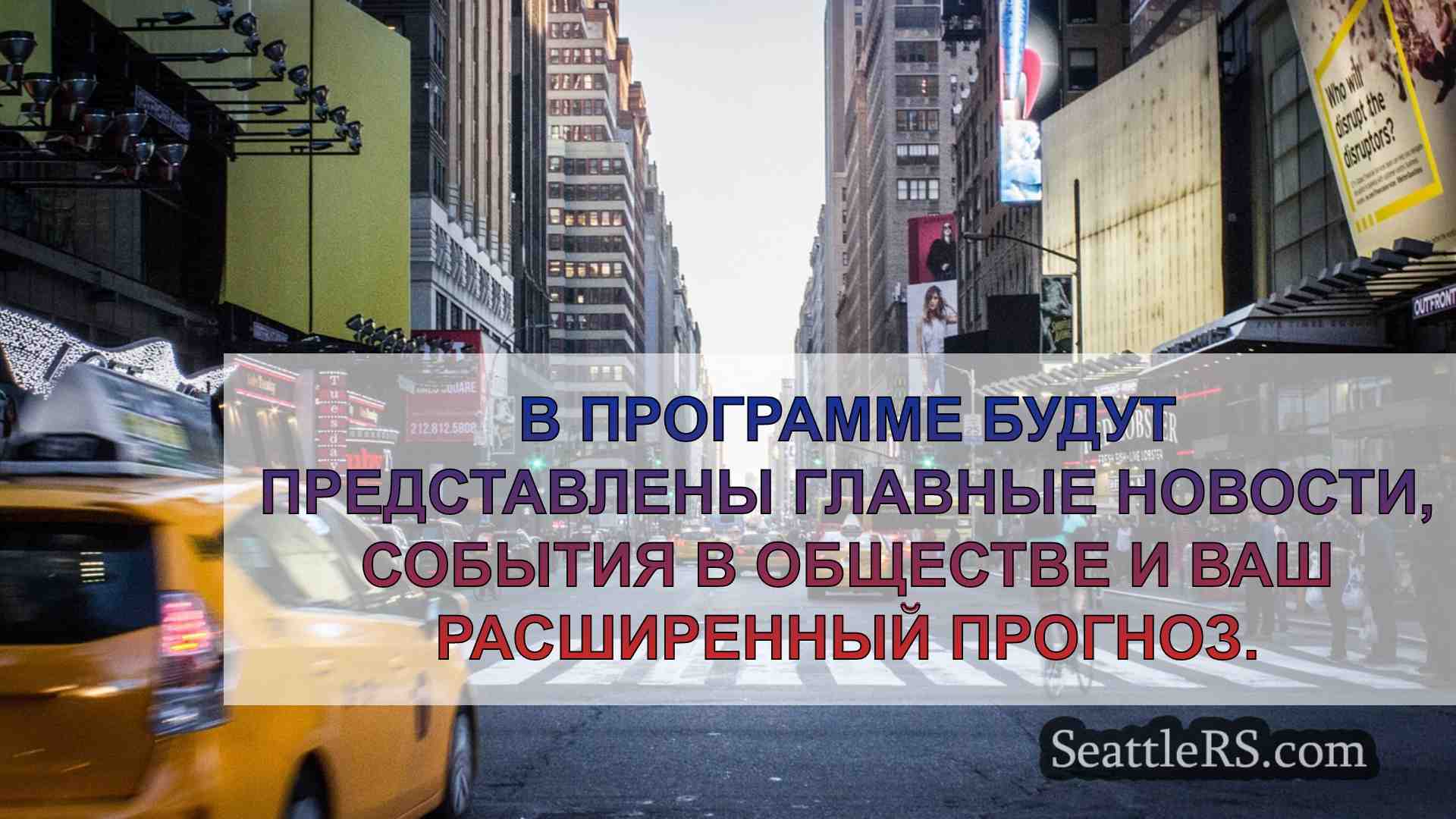 Новости Сиэтла SeattleRS