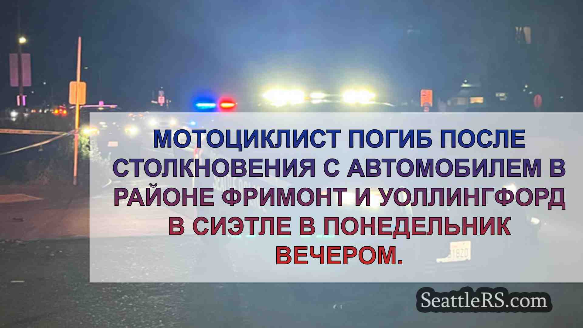 Новости Сиэтла SeattleRS