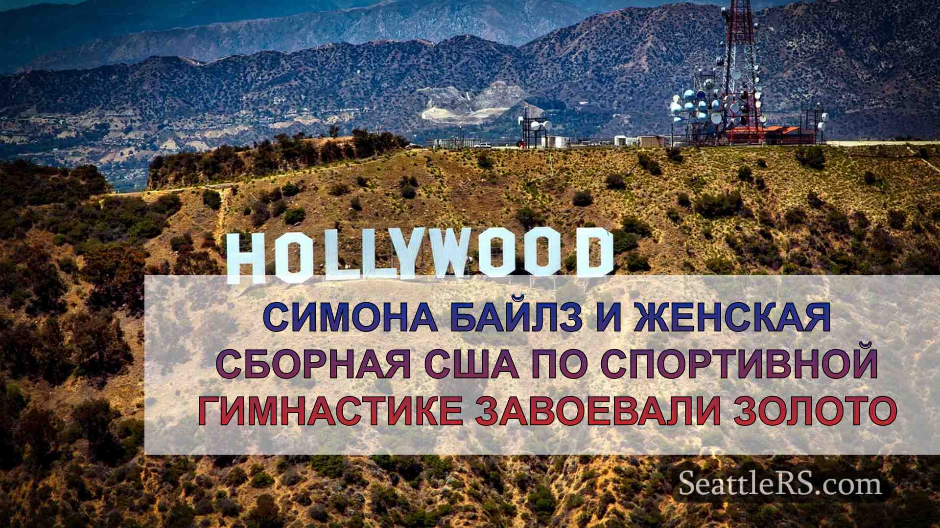 Новости Сиэтла SeattleRS