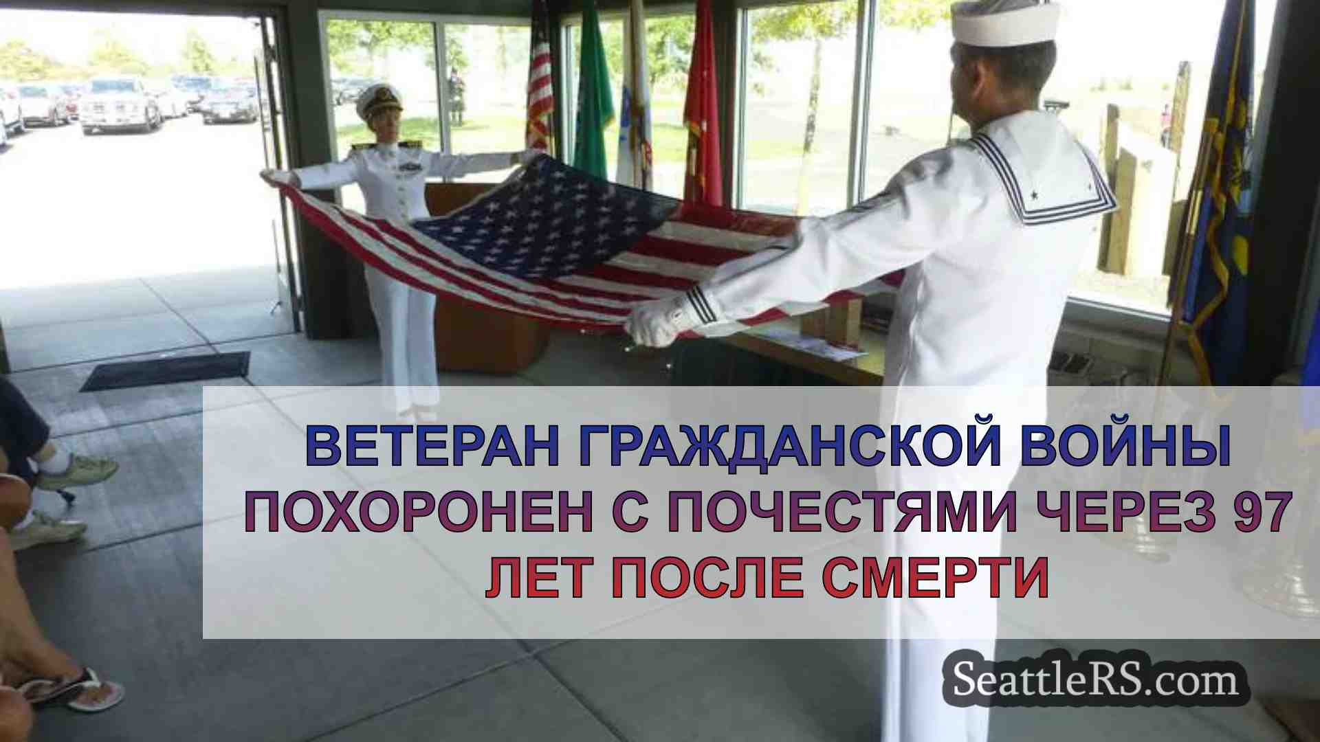 Ветеран Гражданской войны похоронен с