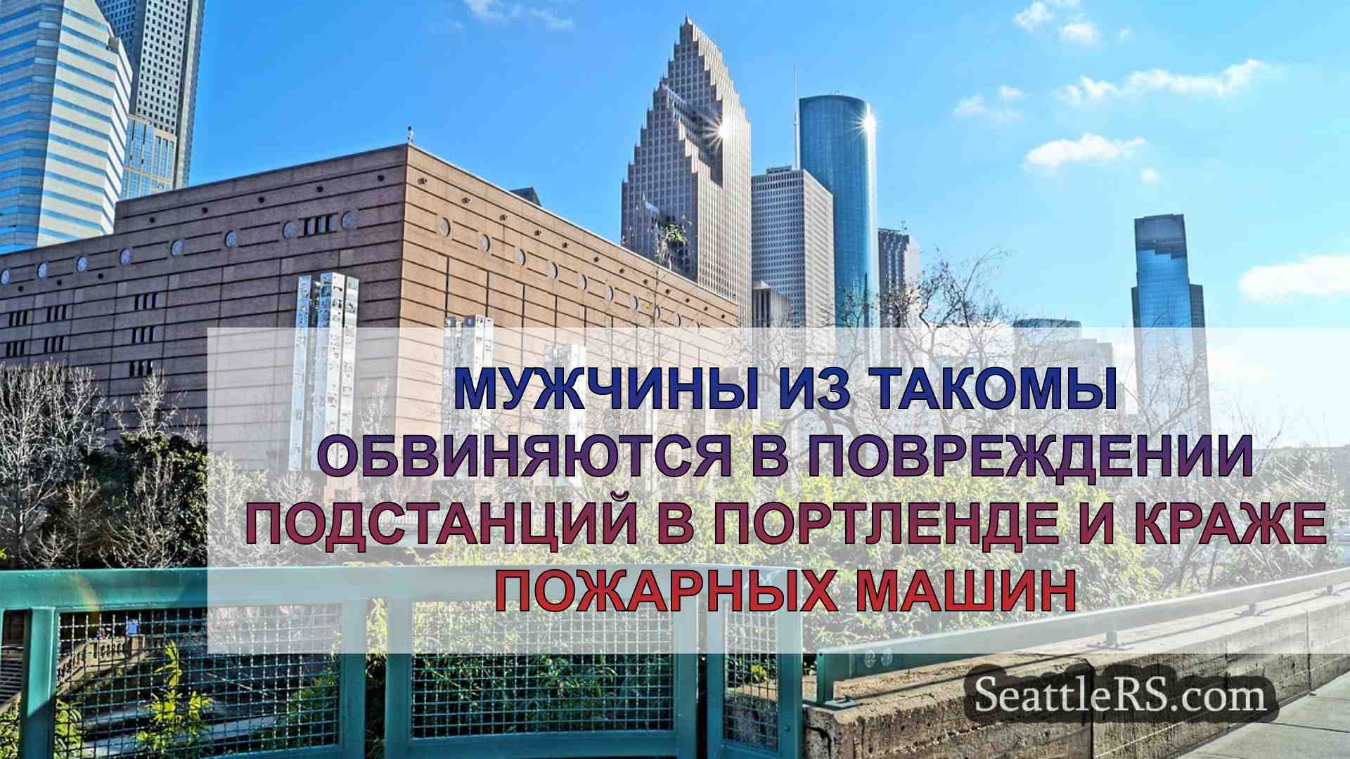 Новости Сиэтла SeattleRS