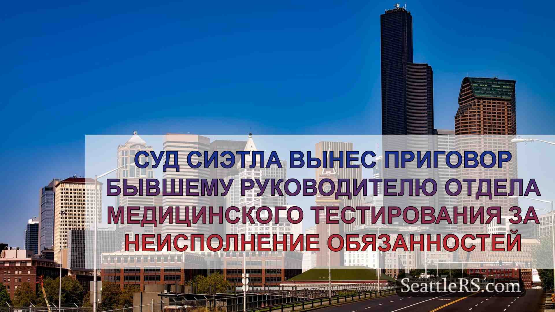 Новости Сиэтла SeattleRS