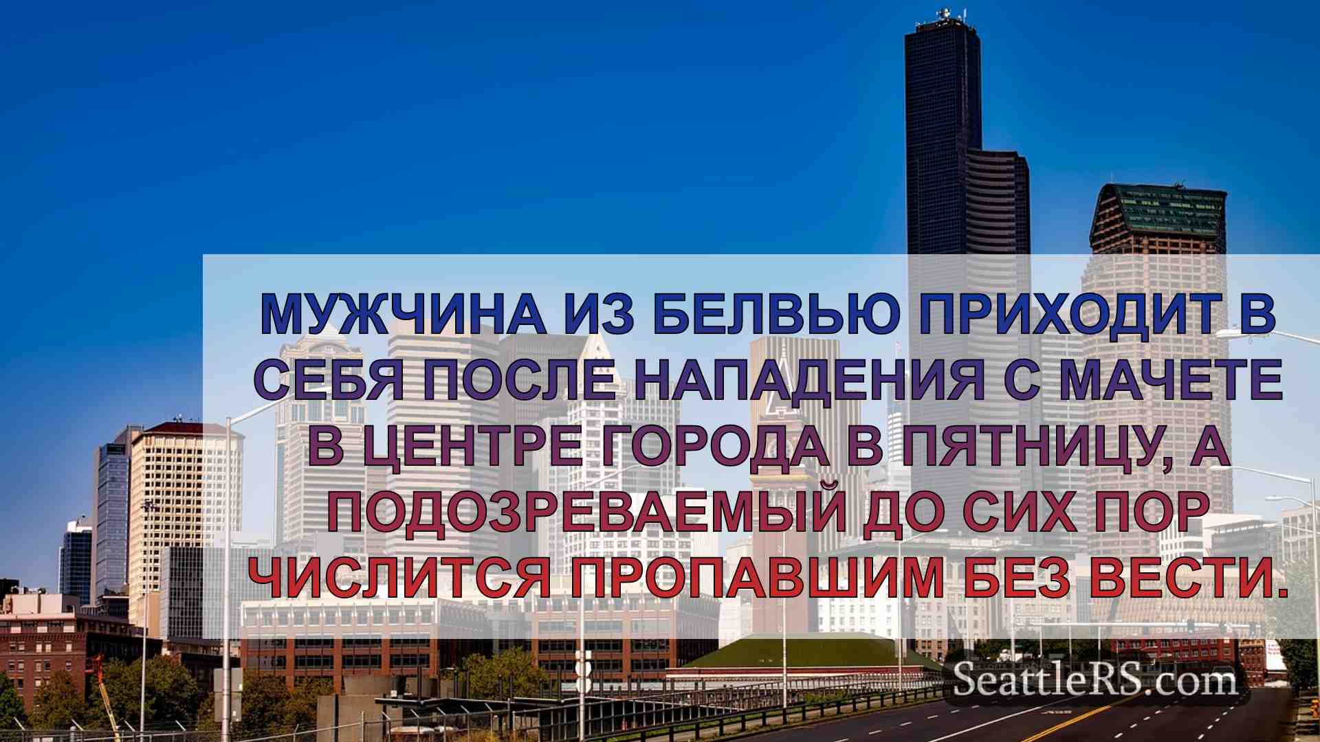 Новости Сиэтла SeattleRS