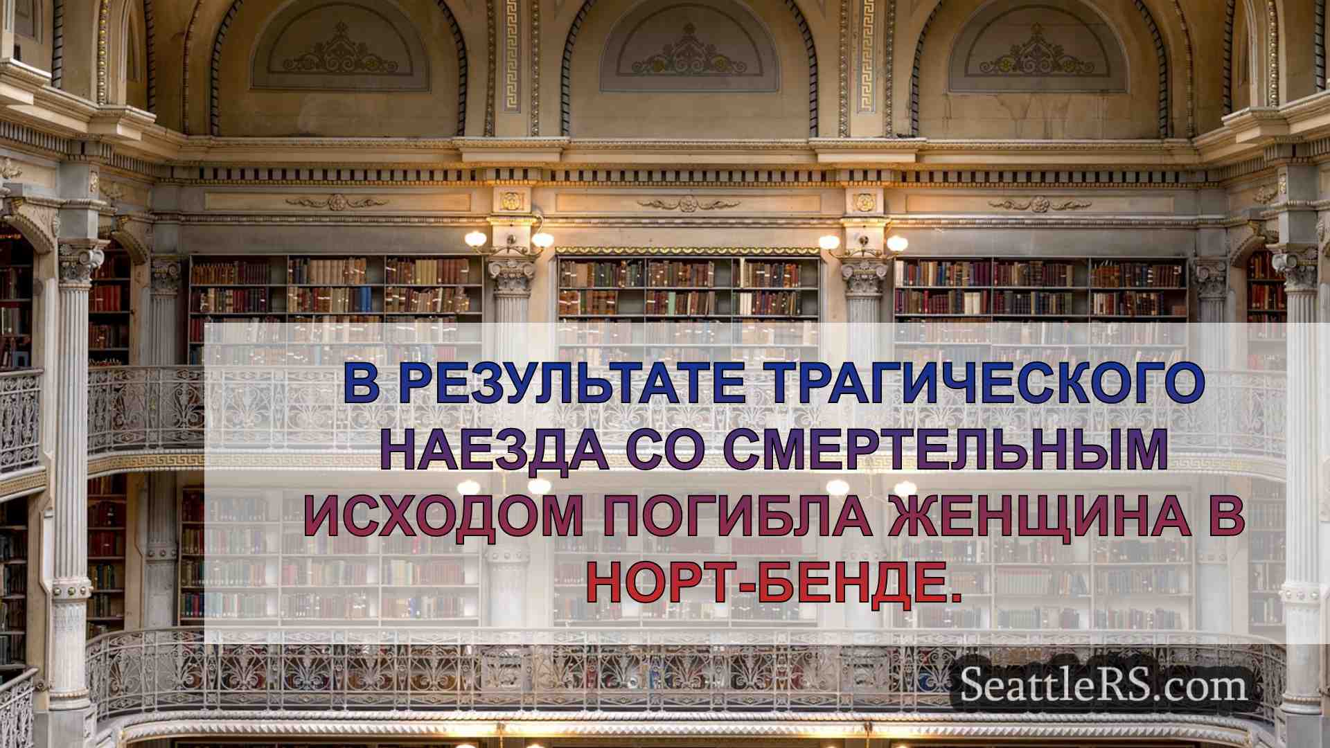 Новости Сиэтла SeattleRS