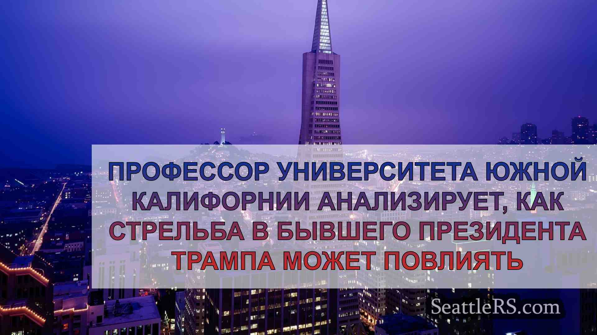 Новости Сиэтла SeattleRS