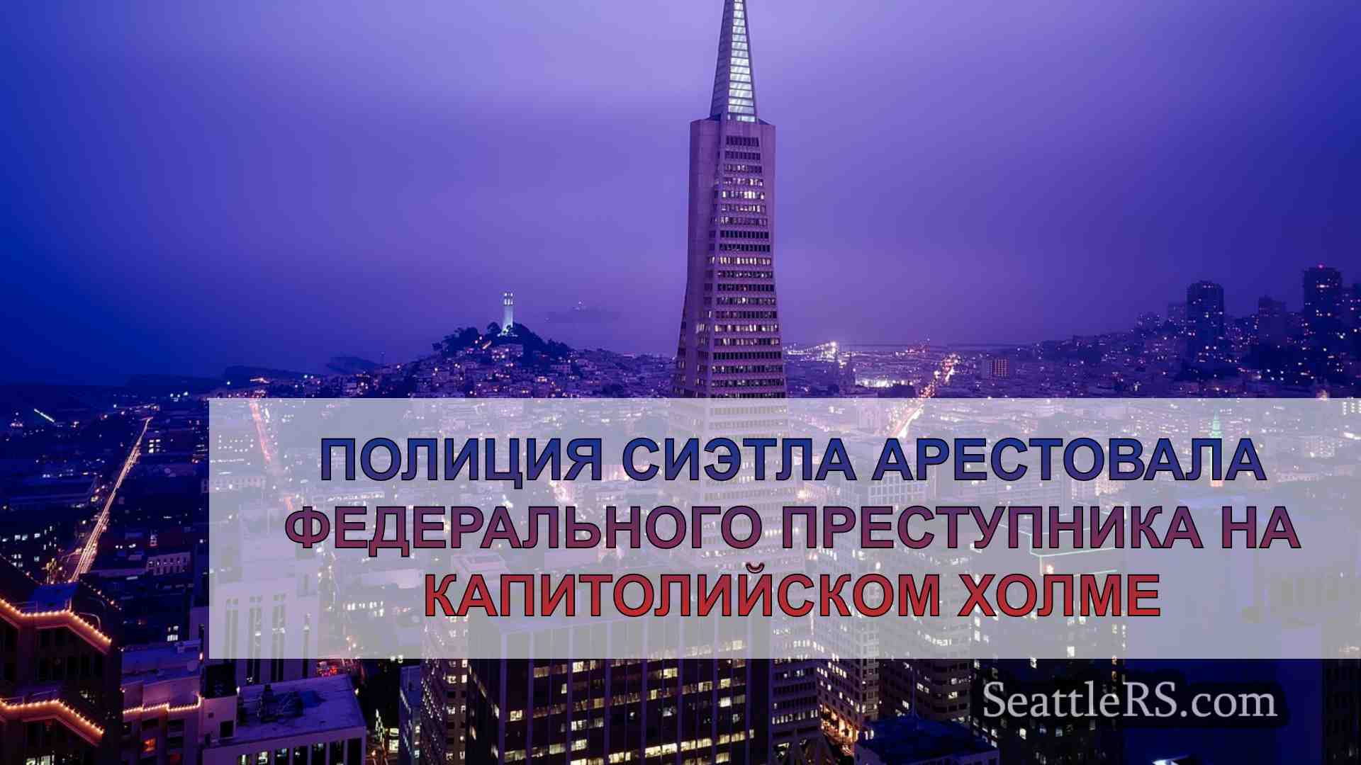 Новости Сиэтла SeattleRS