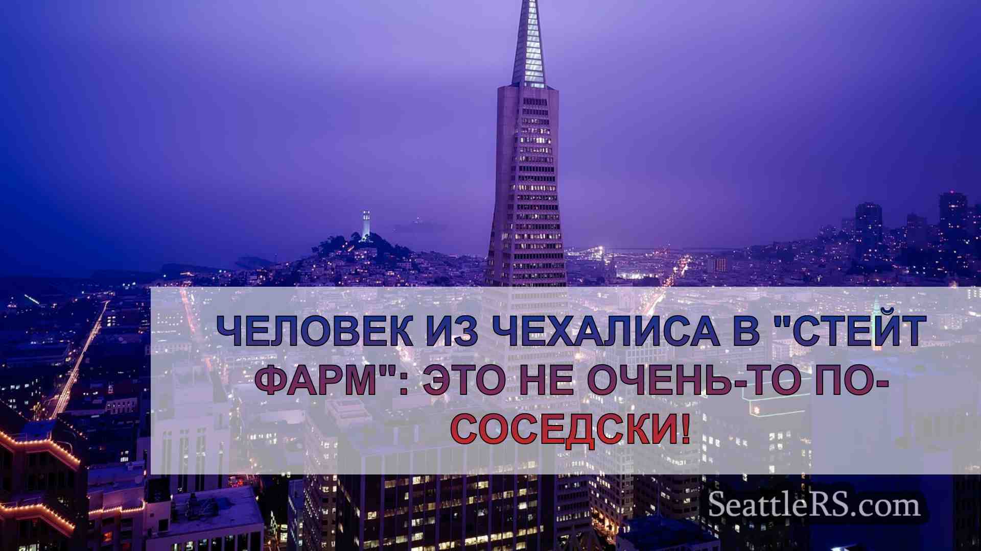 Новости Сиэтла SeattleRS