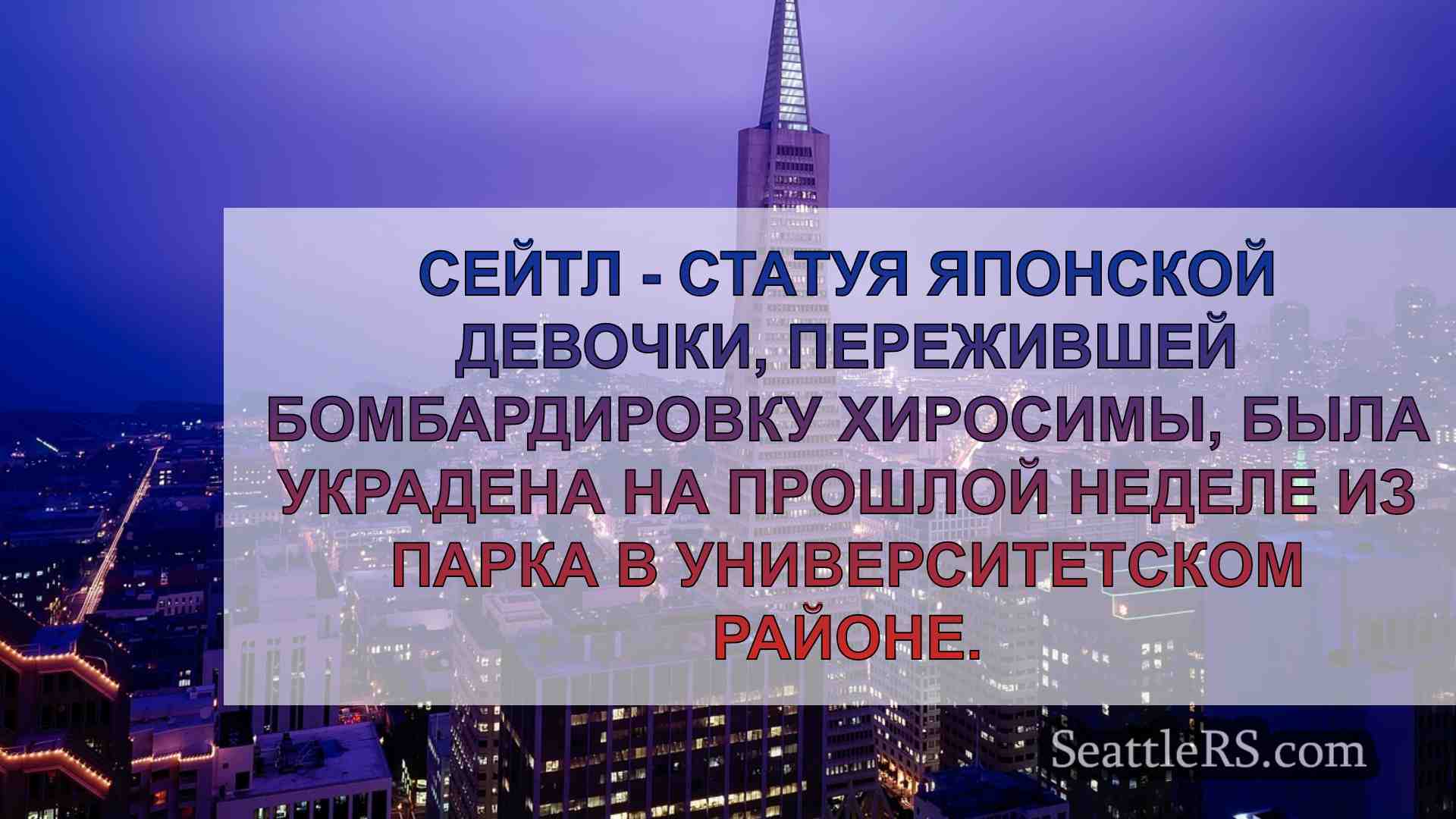 Новости Сиэтла SeattleRS