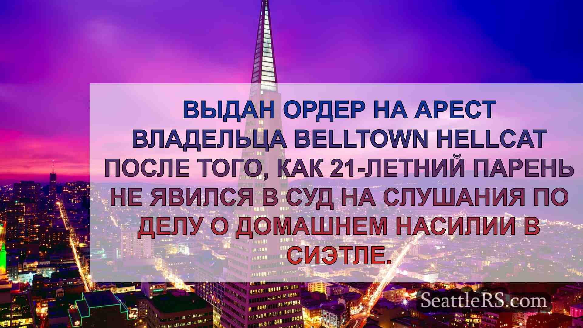 Новости Сиэтла SeattleRS