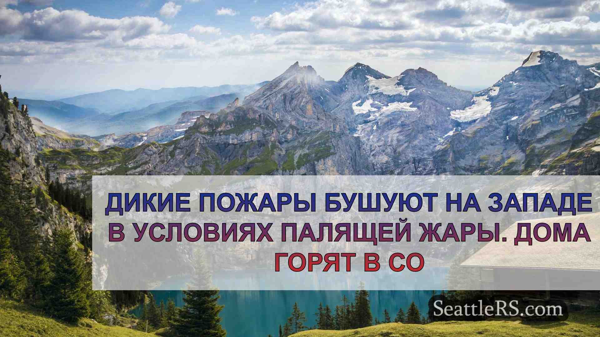 Новости Сиэтла SeattleRS