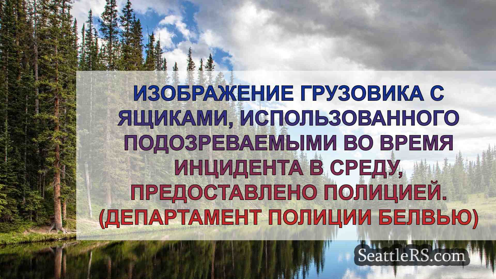 Новости Сиэтла SeattleRS