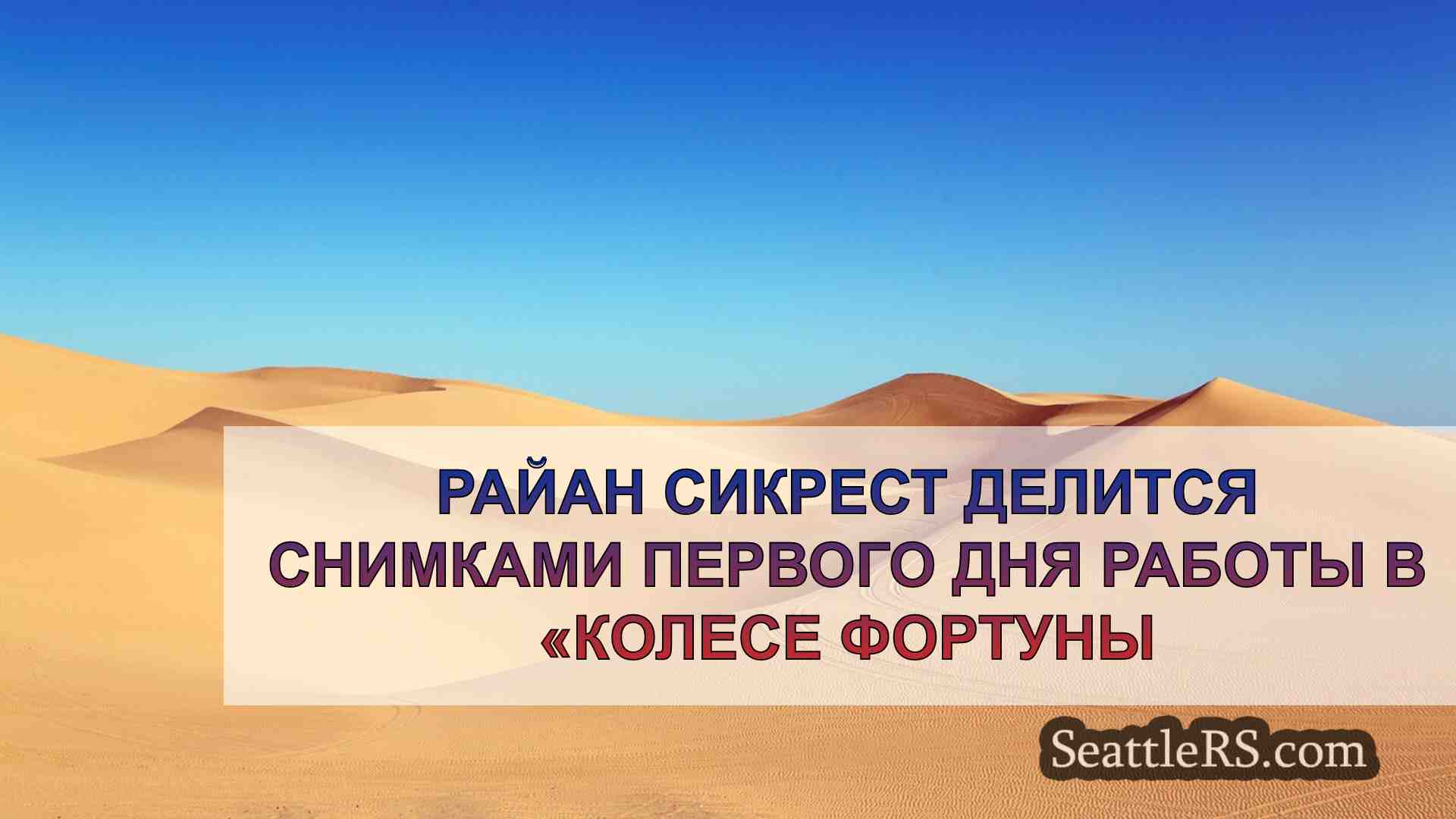 Новости Сиэтла SeattleRS