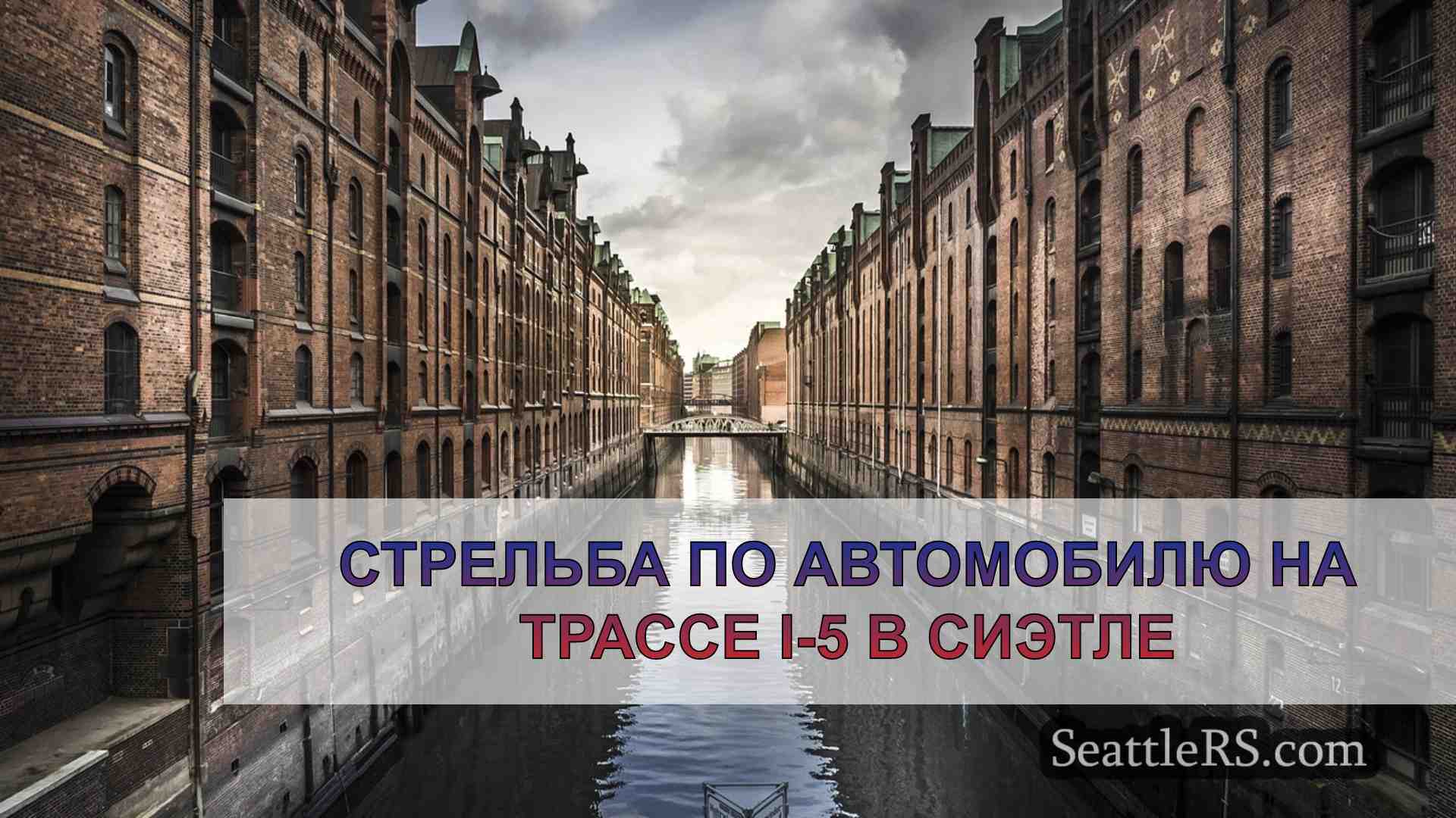 Новости Сиэтла SeattleRS