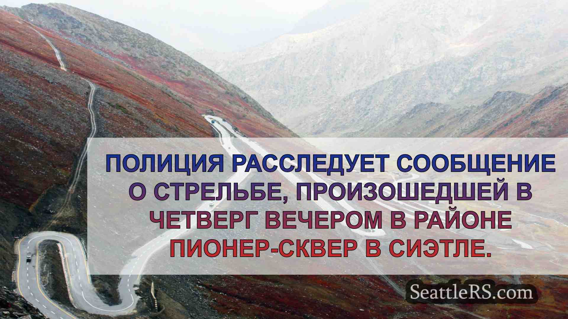 Новости Сиэтла SeattleRS