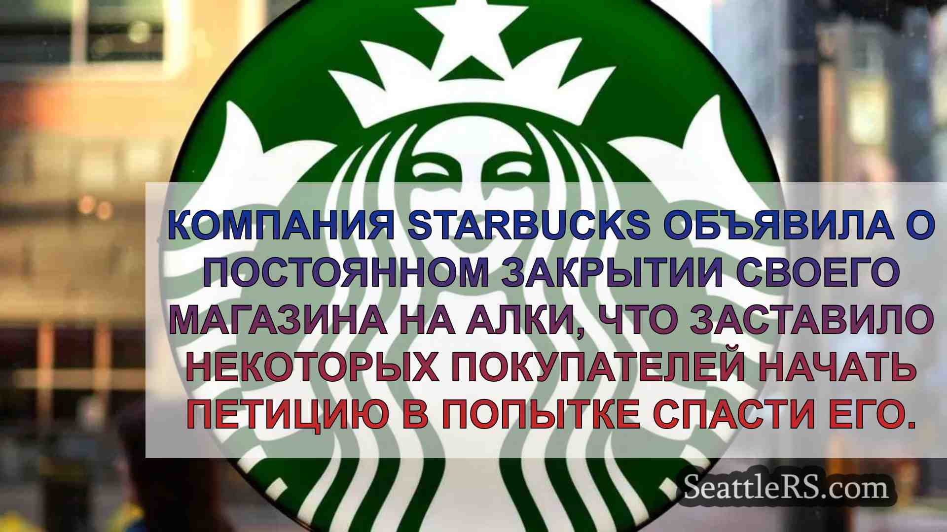 Starbucks объявляет о постоянном