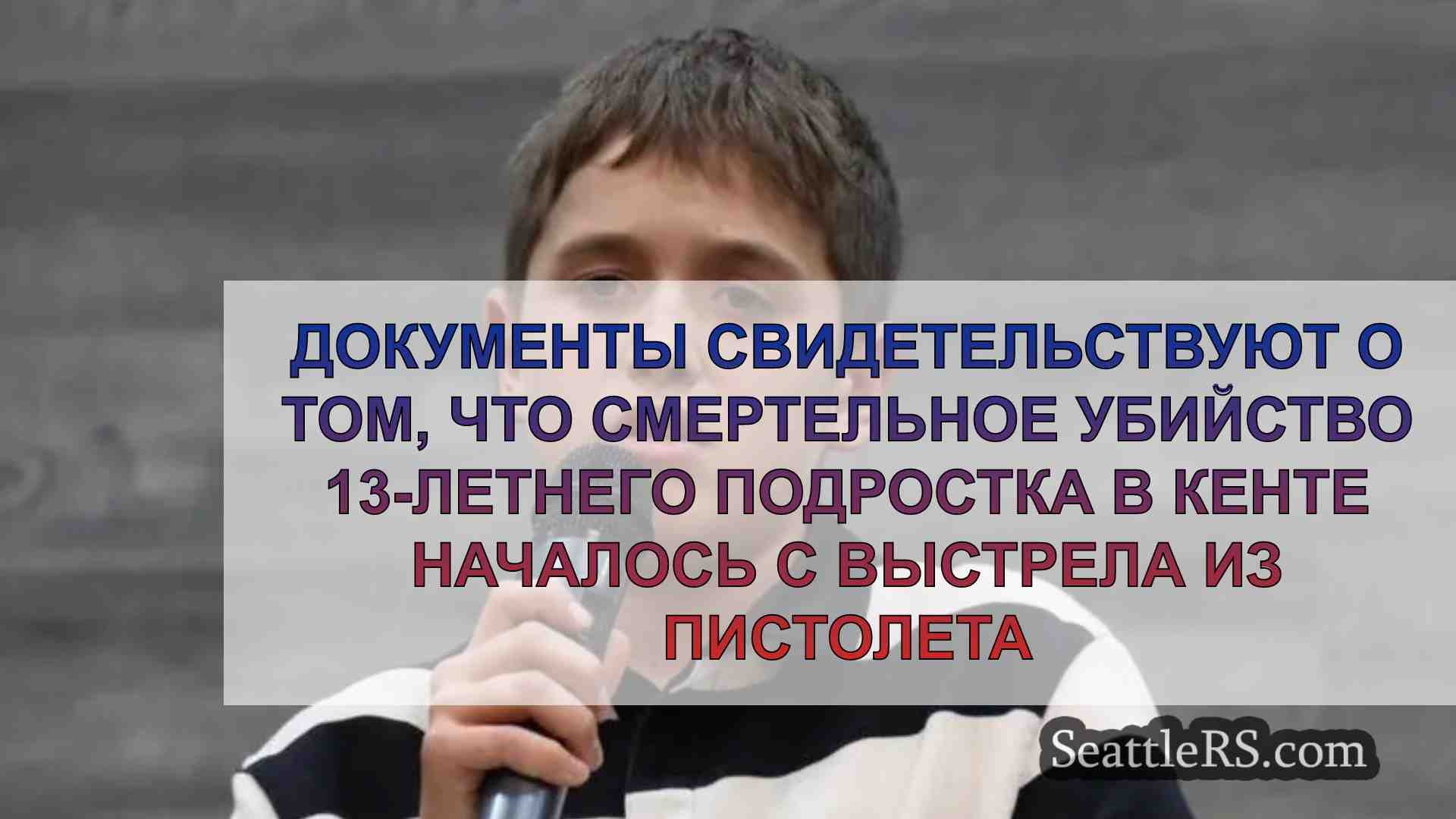 Документы свидетельствуют о том, что