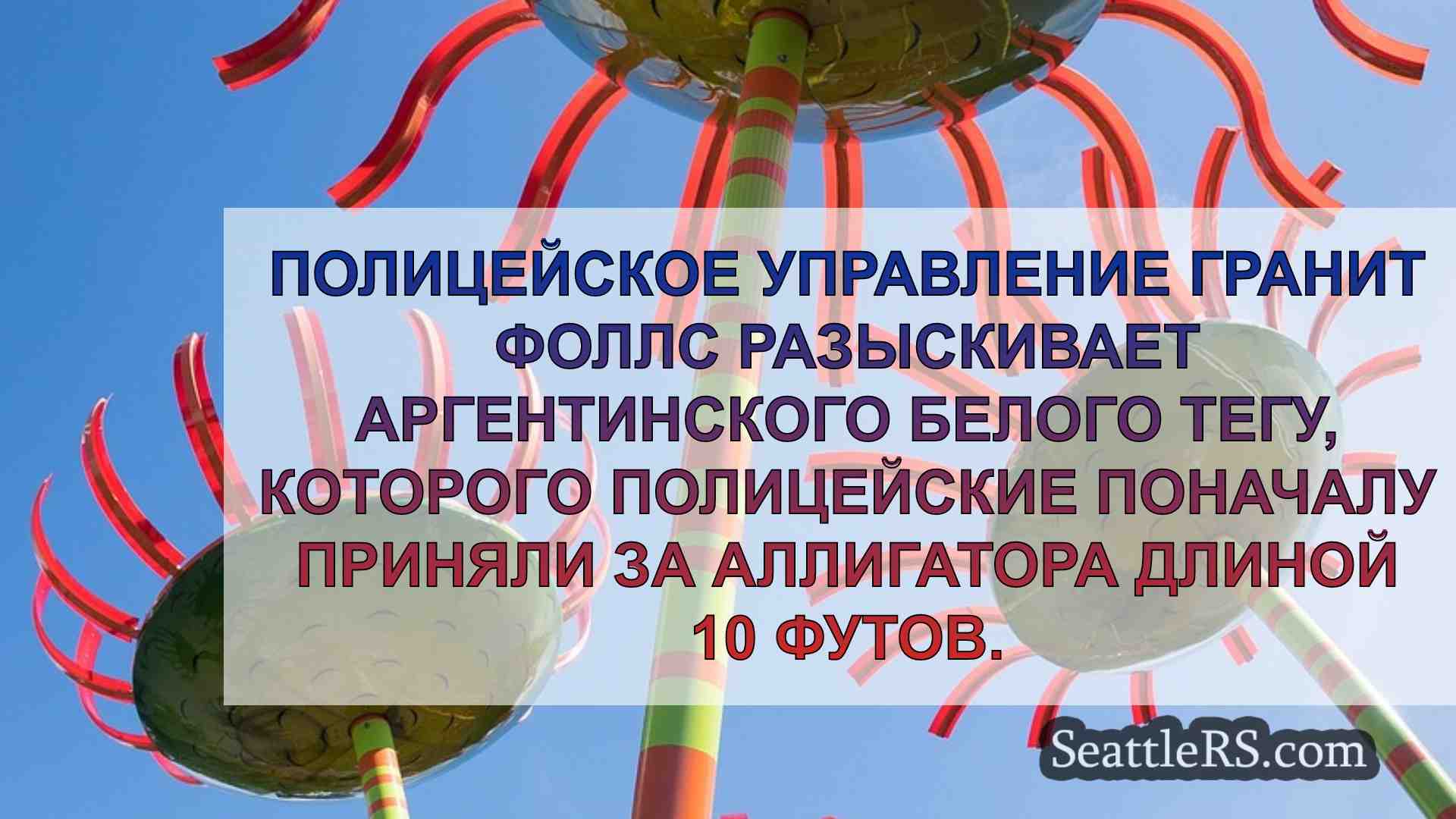 Новости Сиэтла SeattleRS