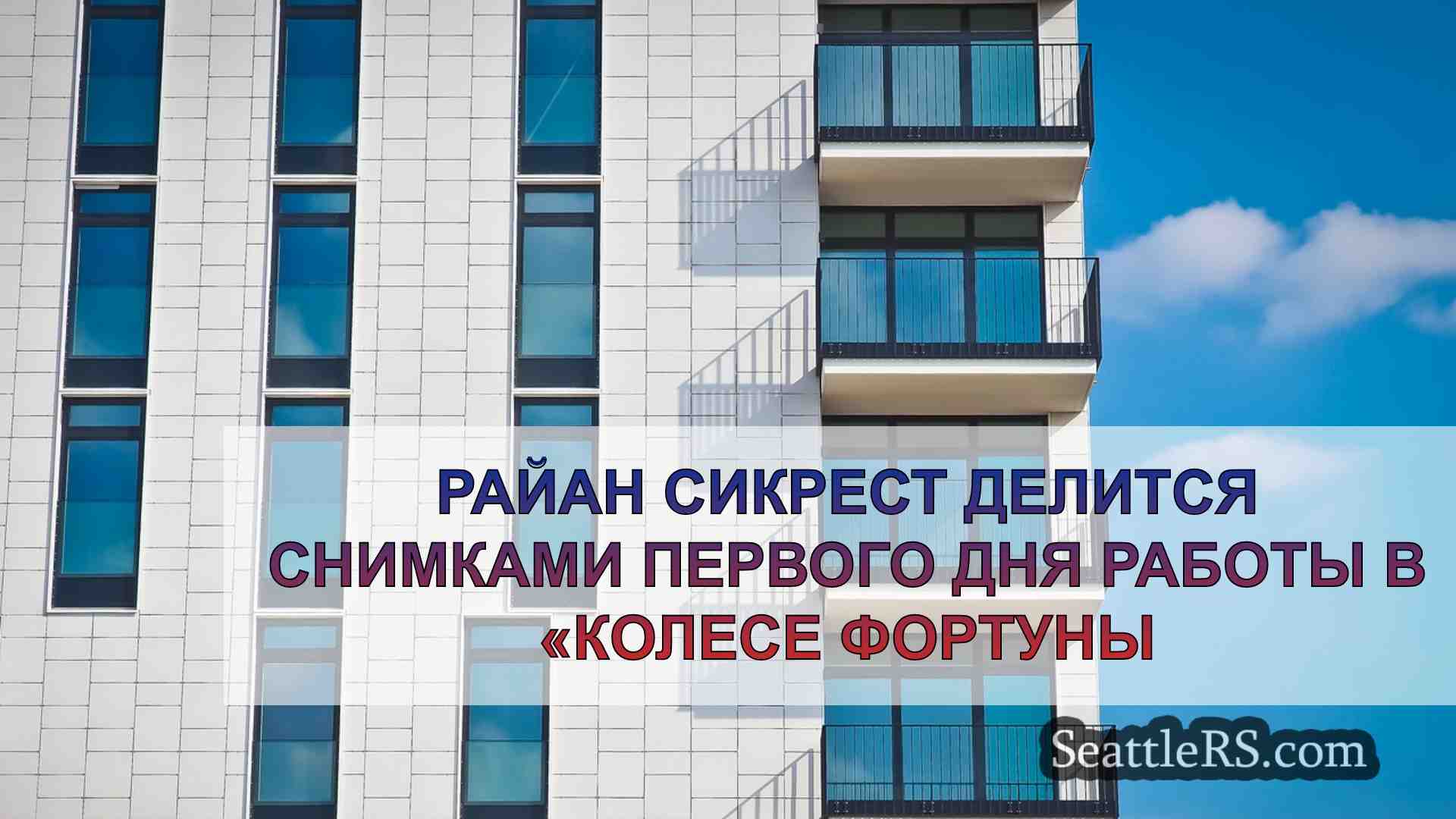 Новости Сиэтла SeattleRS