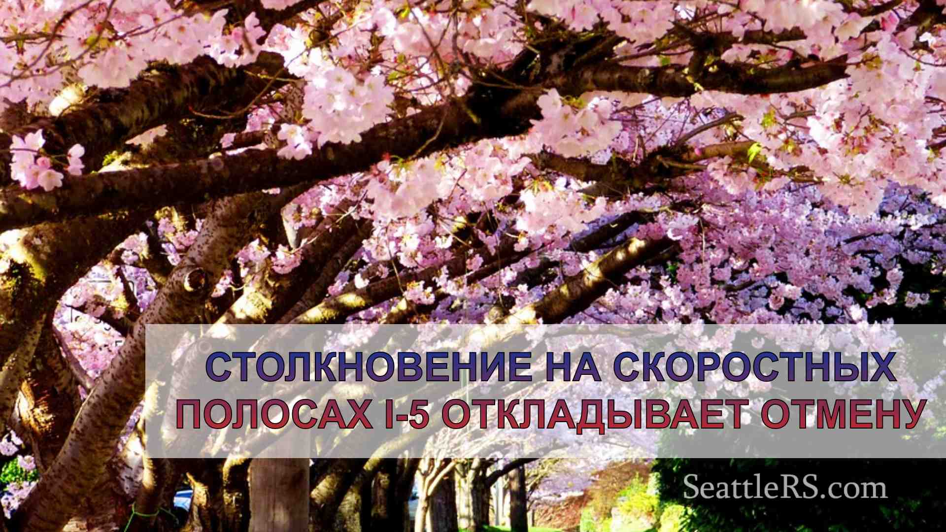 Новости Сиэтла SeattleRS
