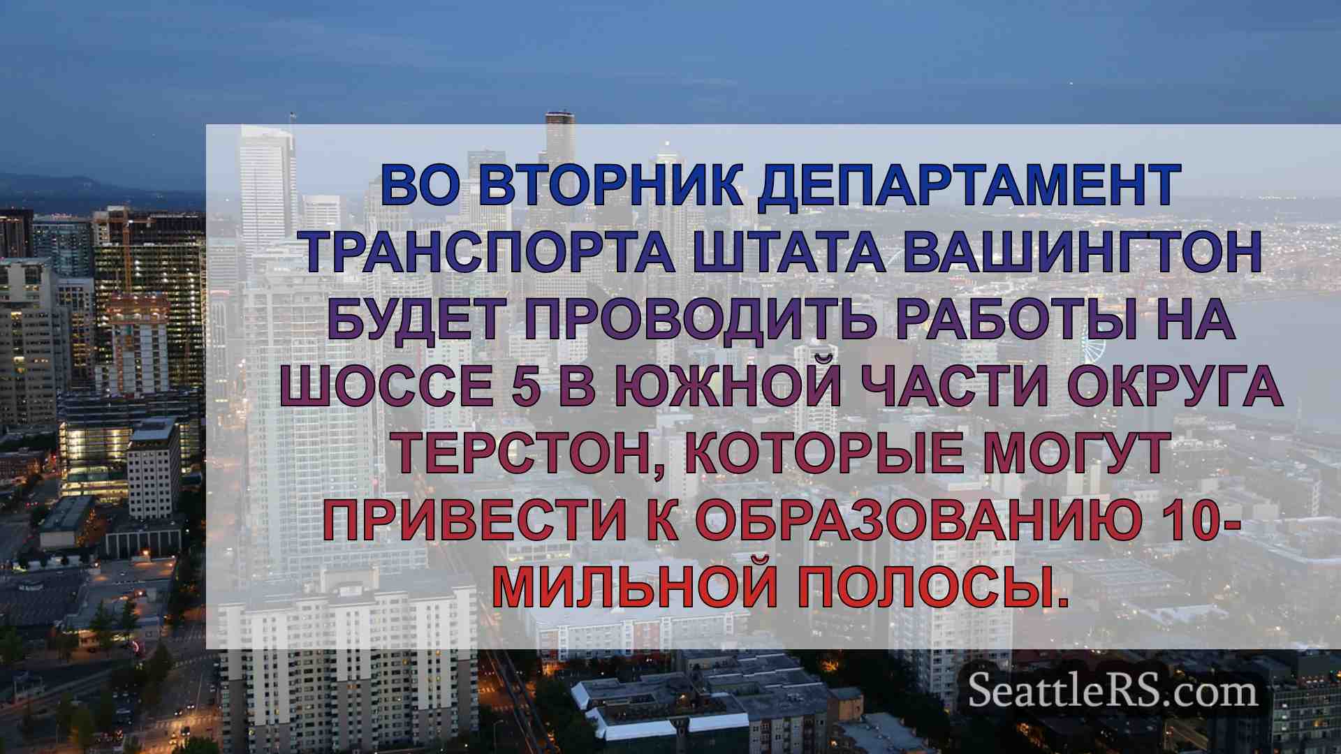 Новости Сиэтла SeattleRS