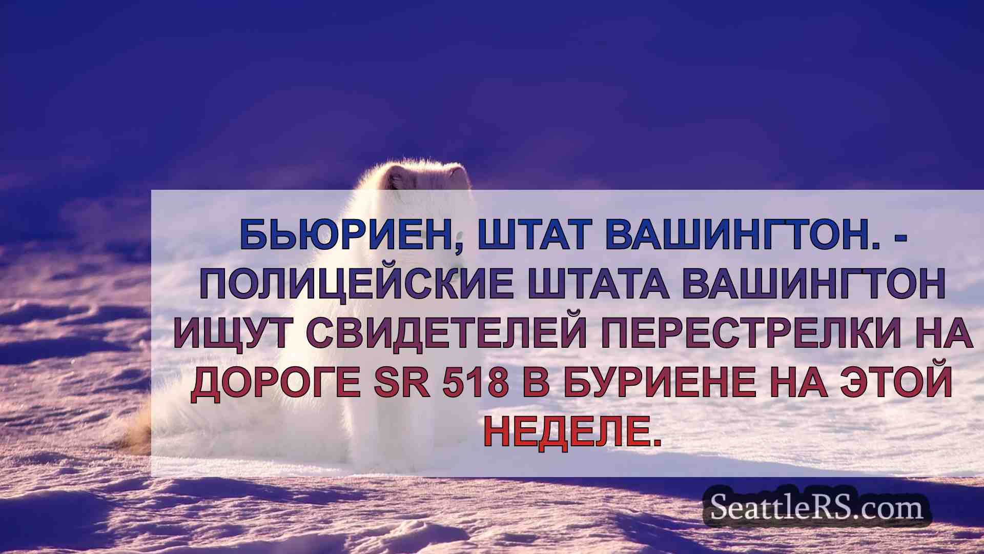 Новости Сиэтла SeattleRS